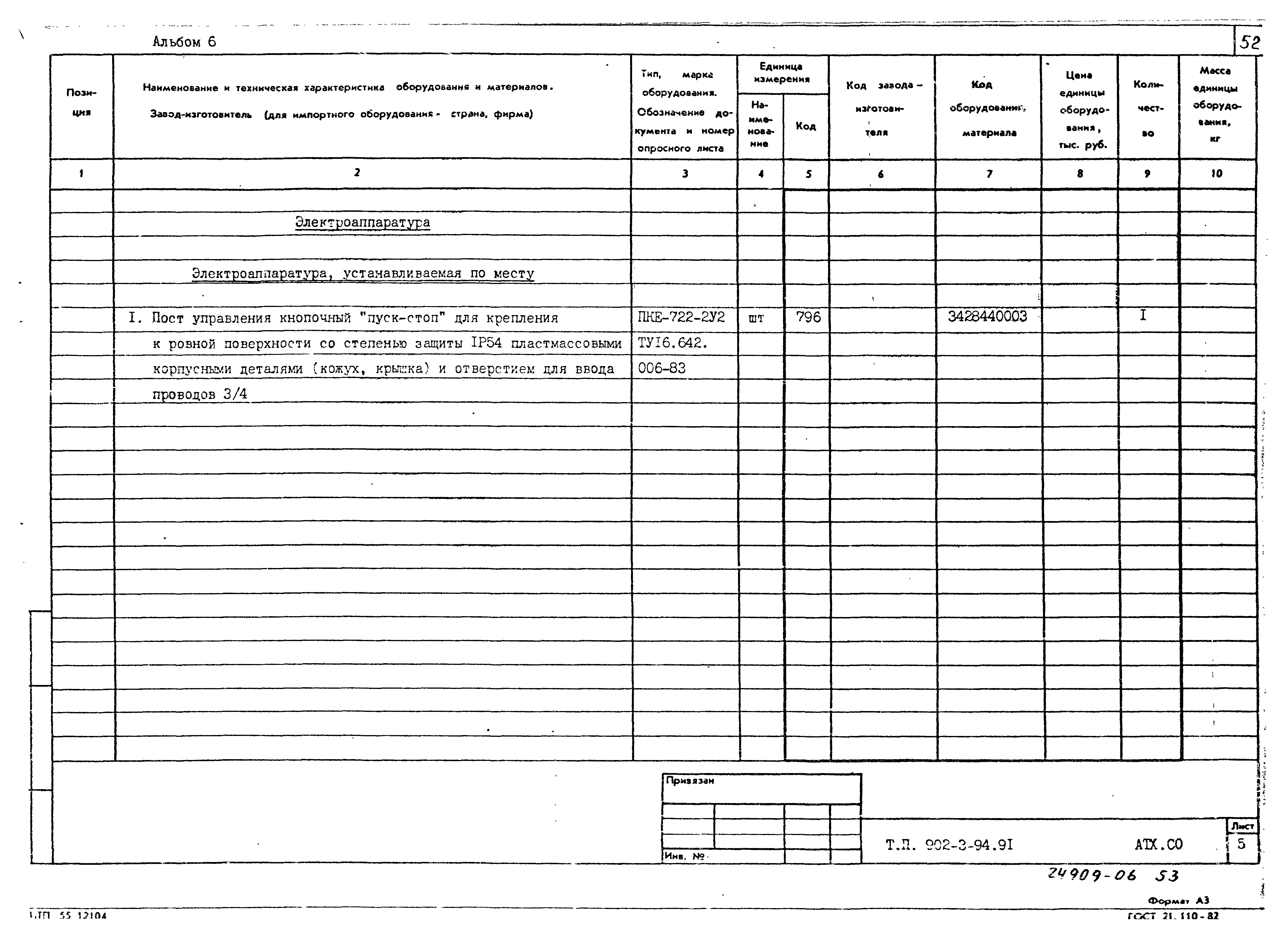 Типовой проект 902-3-94.91