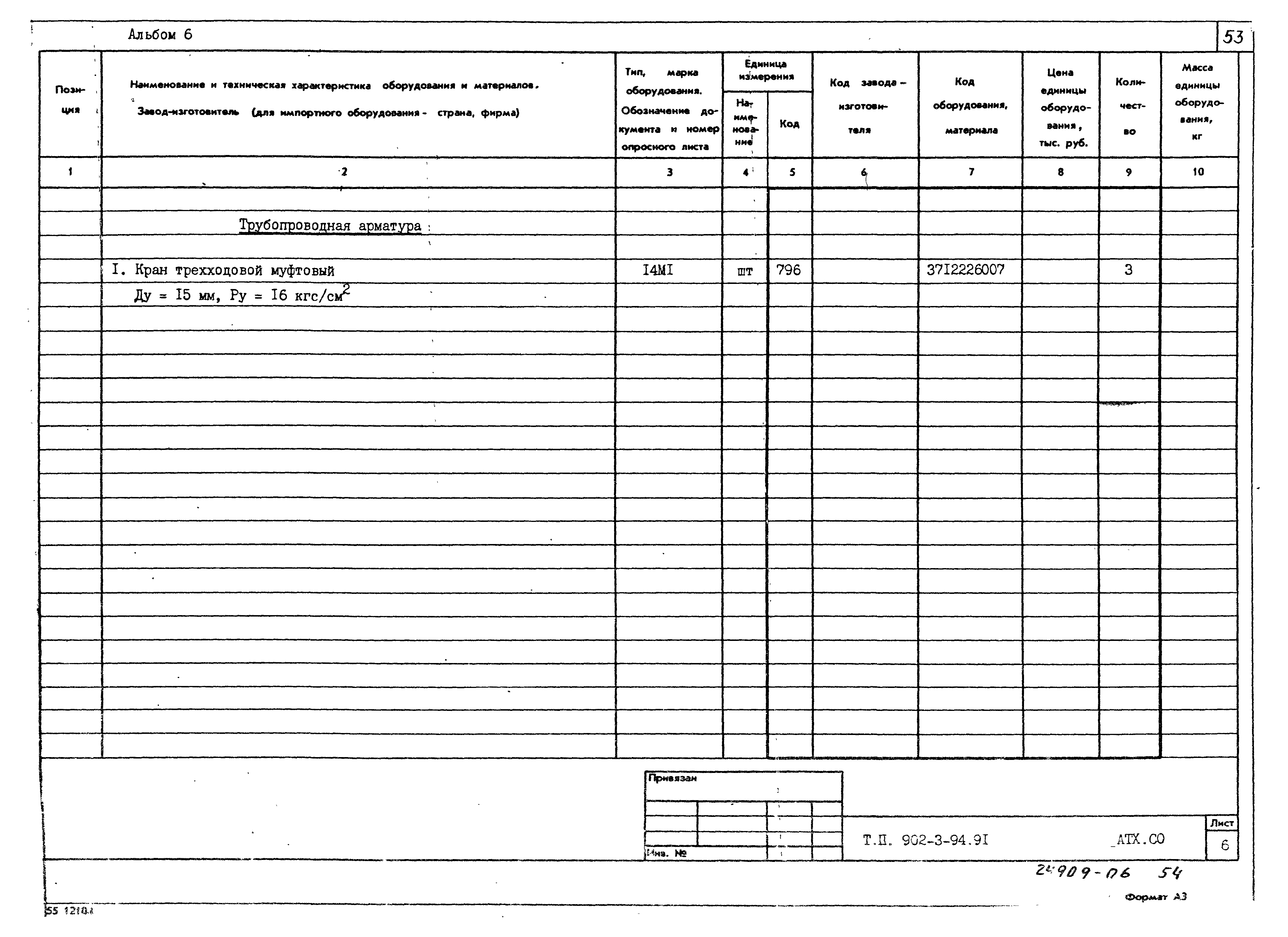 Типовой проект 902-3-94.91