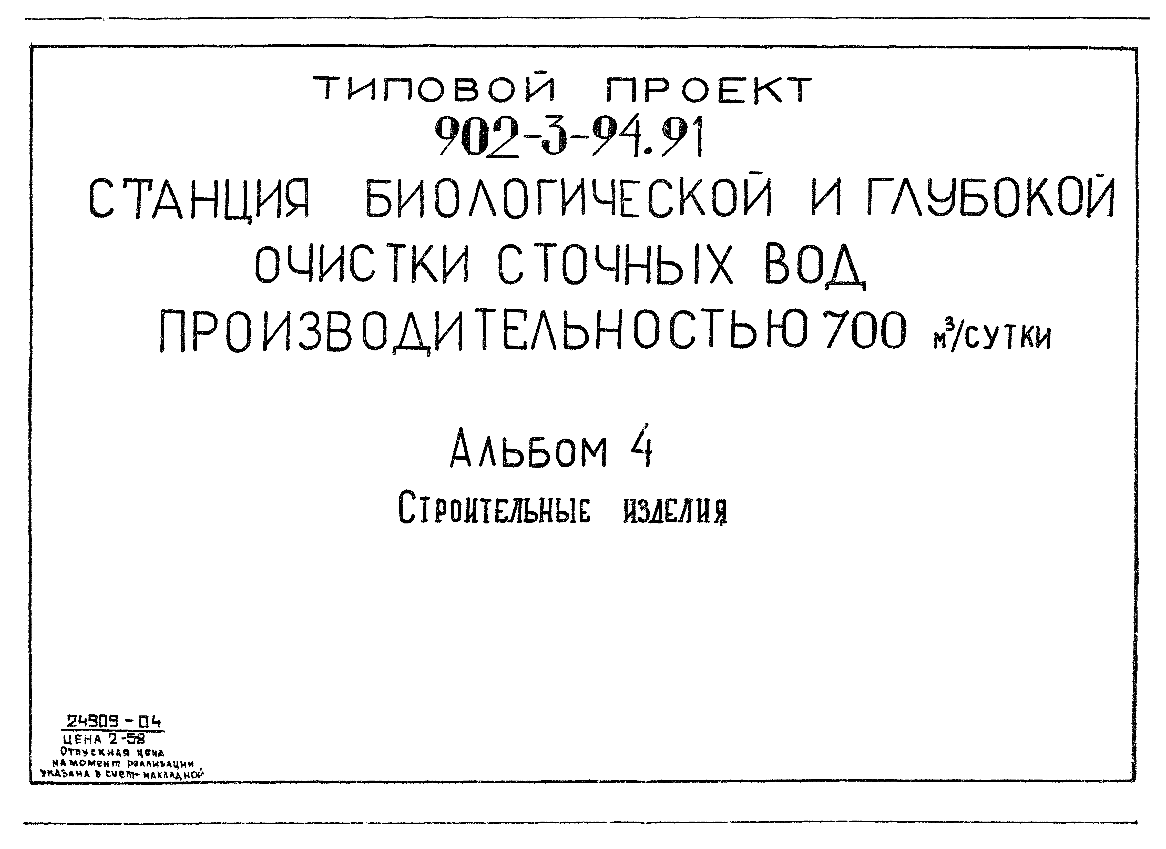 Типовой проект 902-3-94.91