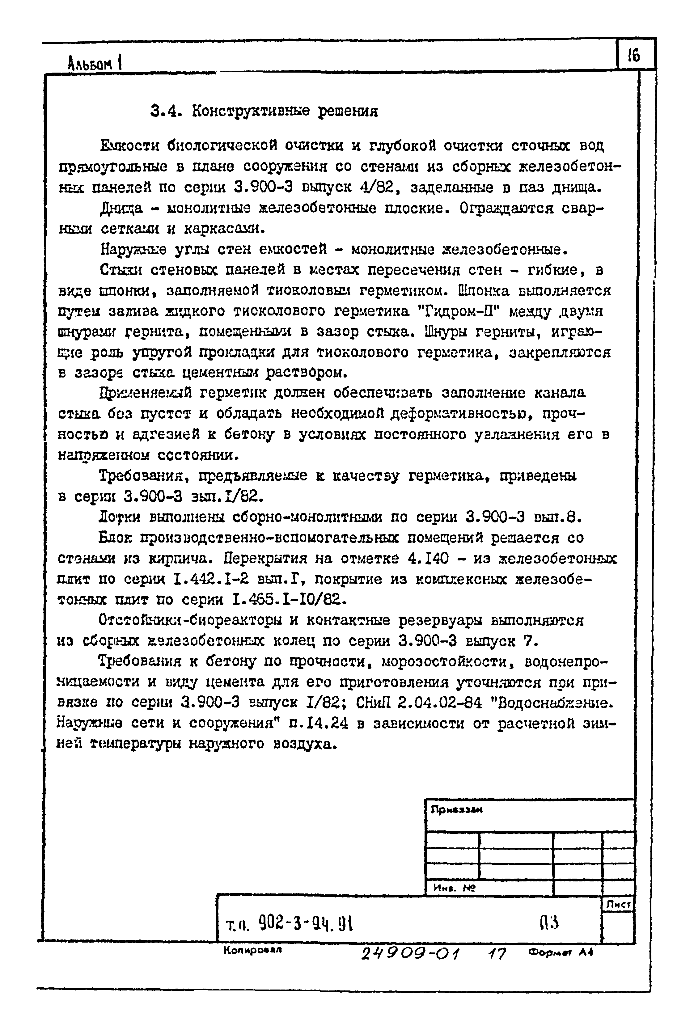 Типовой проект 902-3-94.91