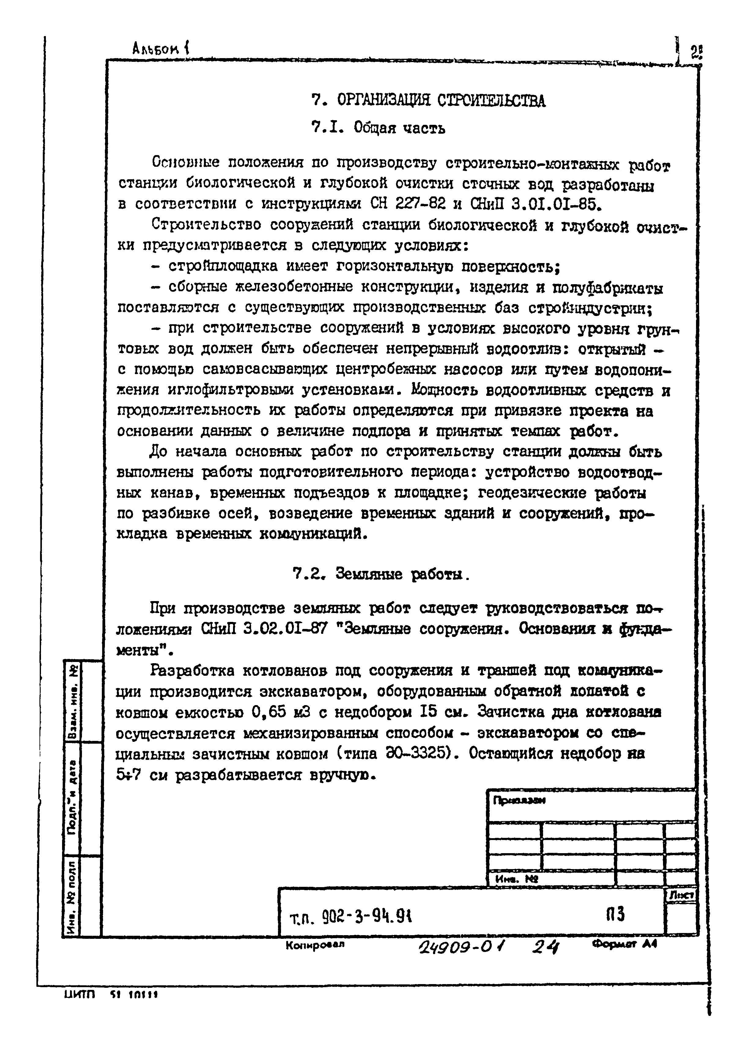 Типовой проект 902-3-94.91