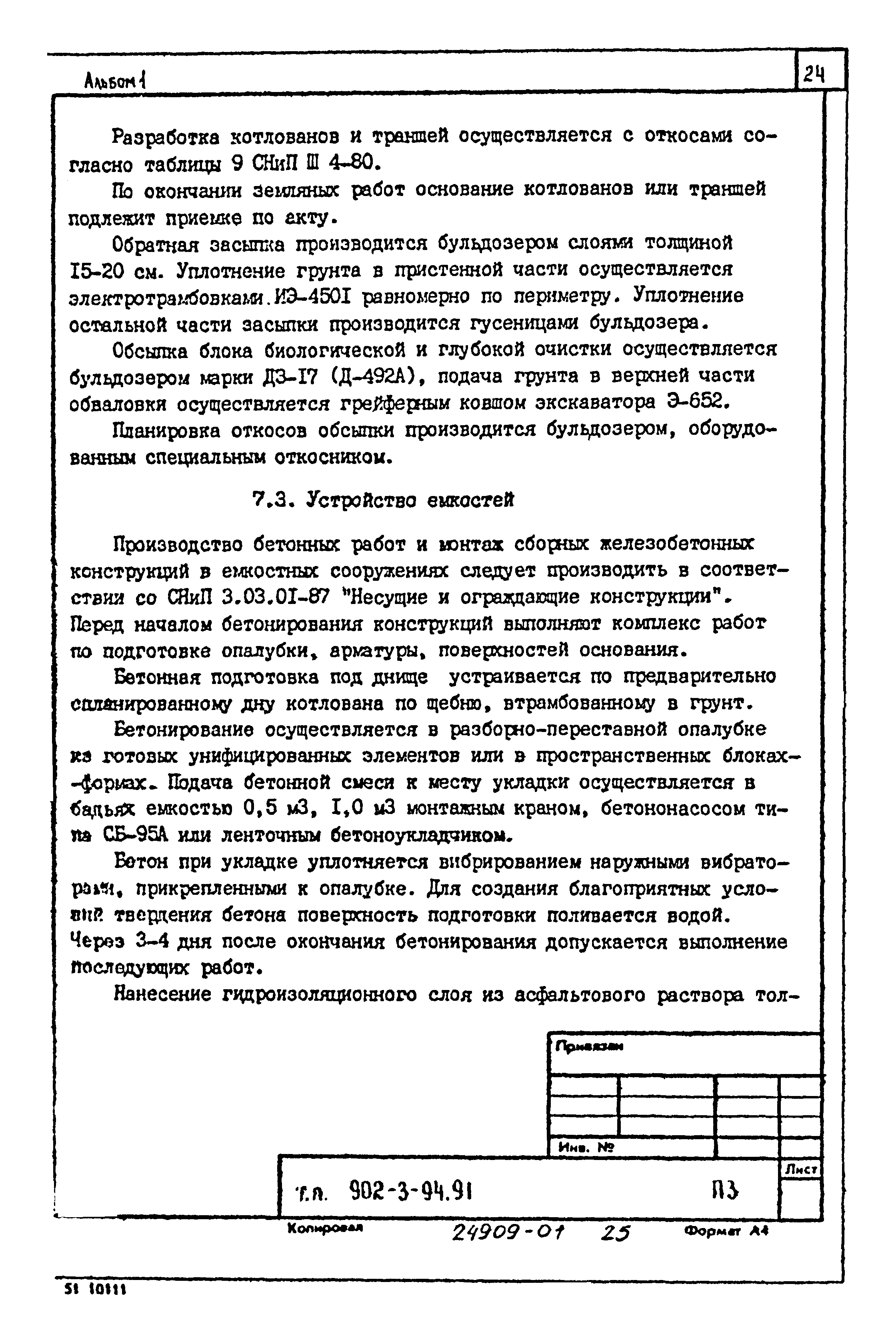 Типовой проект 902-3-94.91