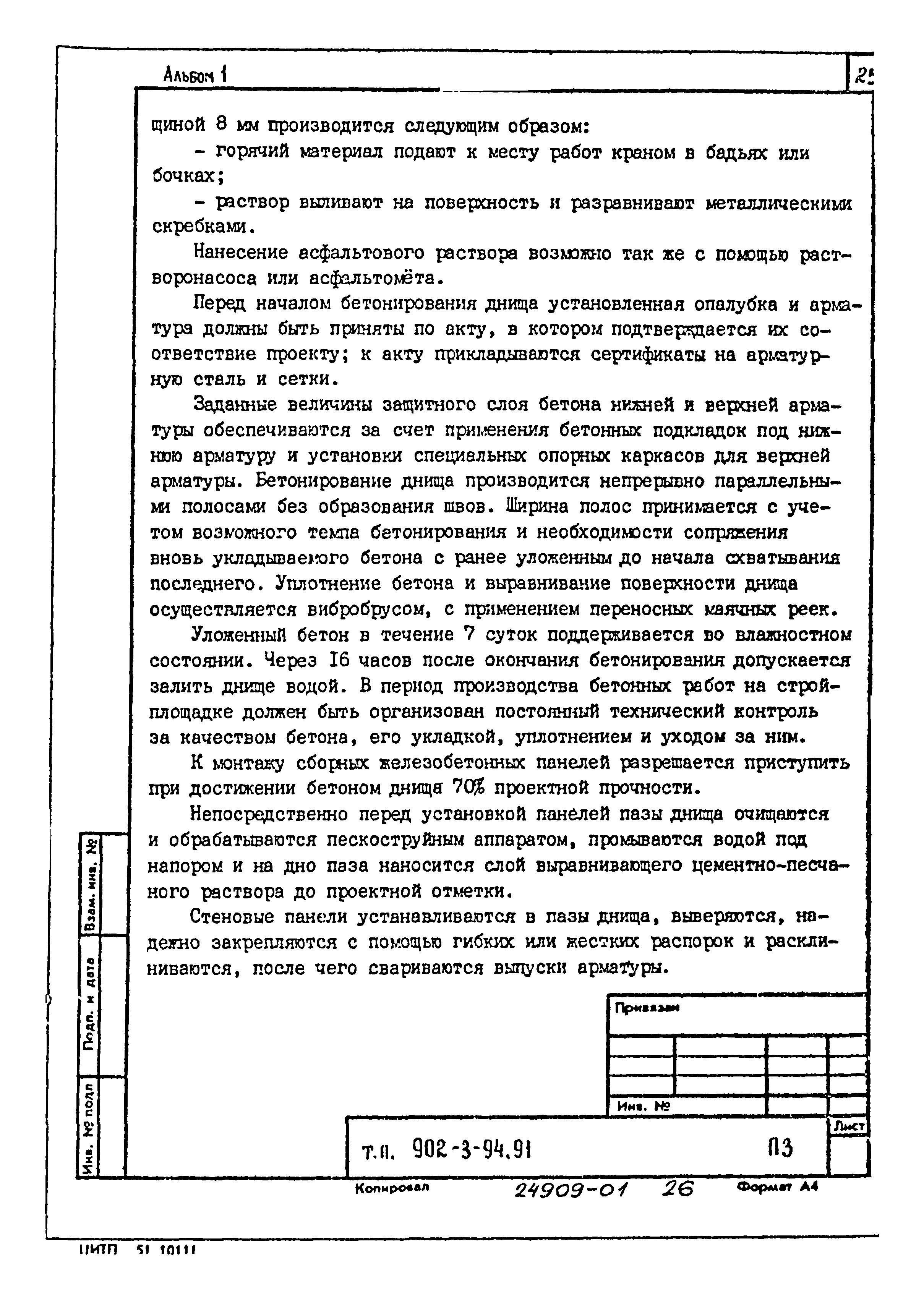 Типовой проект 902-3-94.91