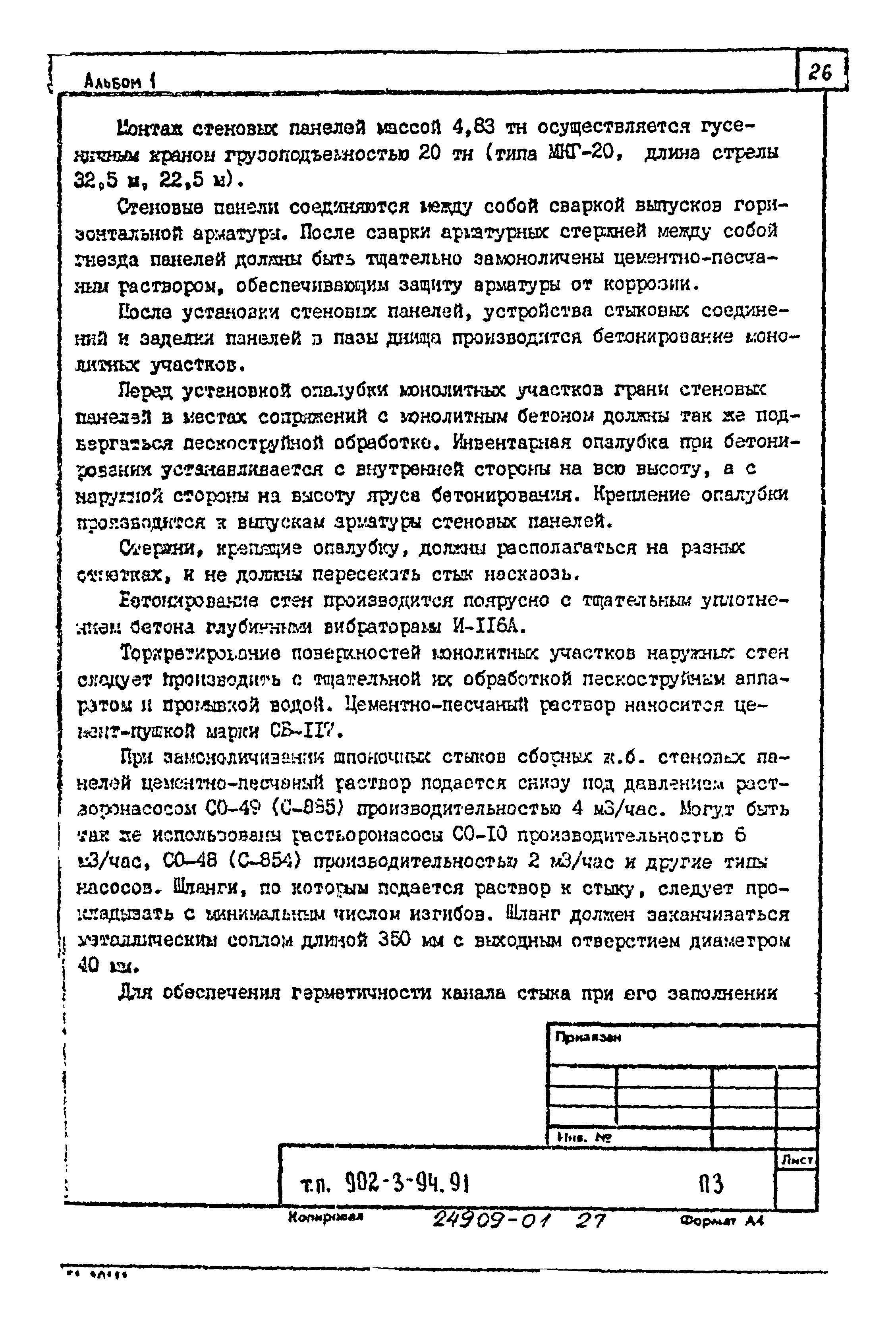 Типовой проект 902-3-94.91