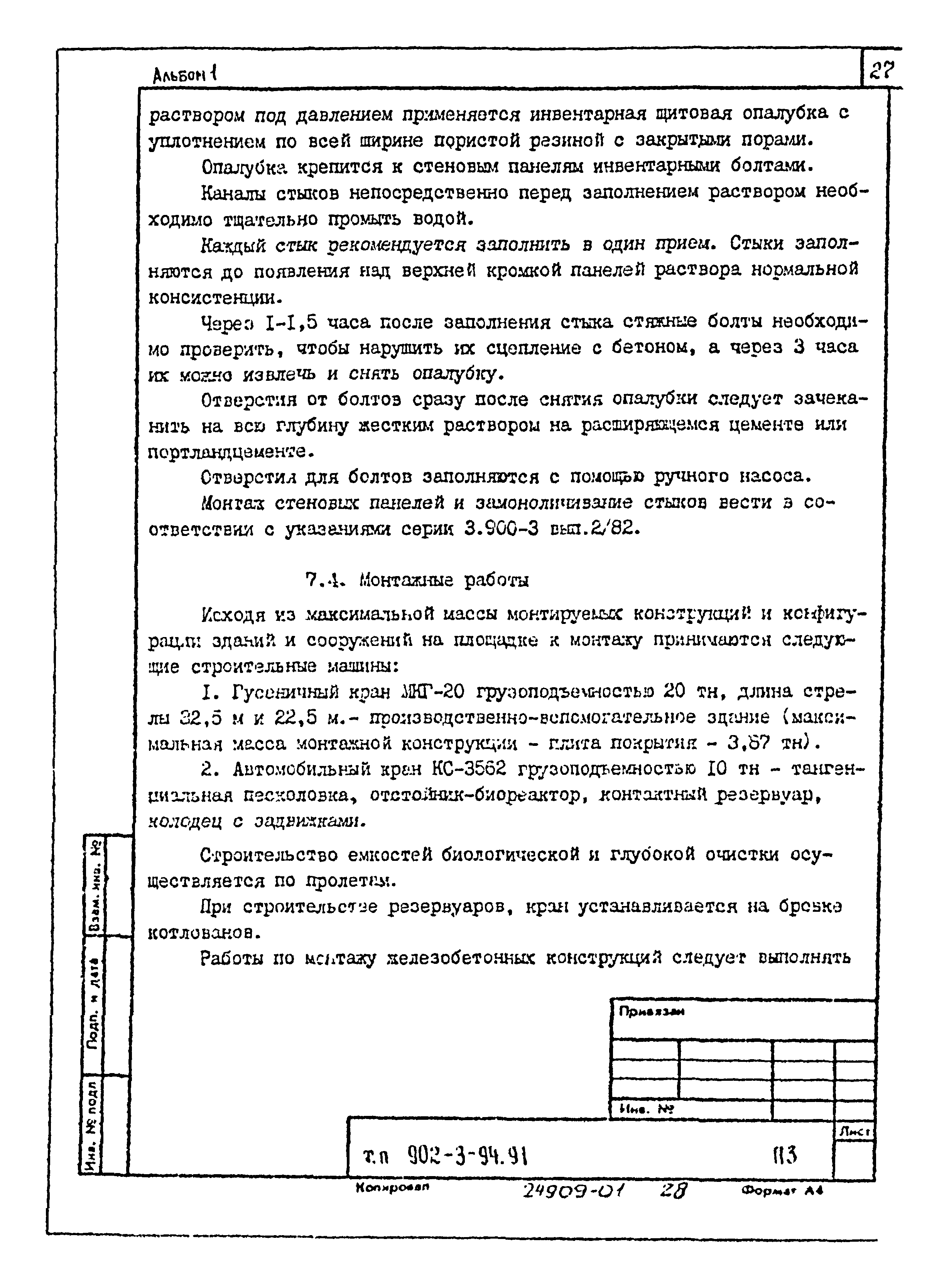 Типовой проект 902-3-94.91