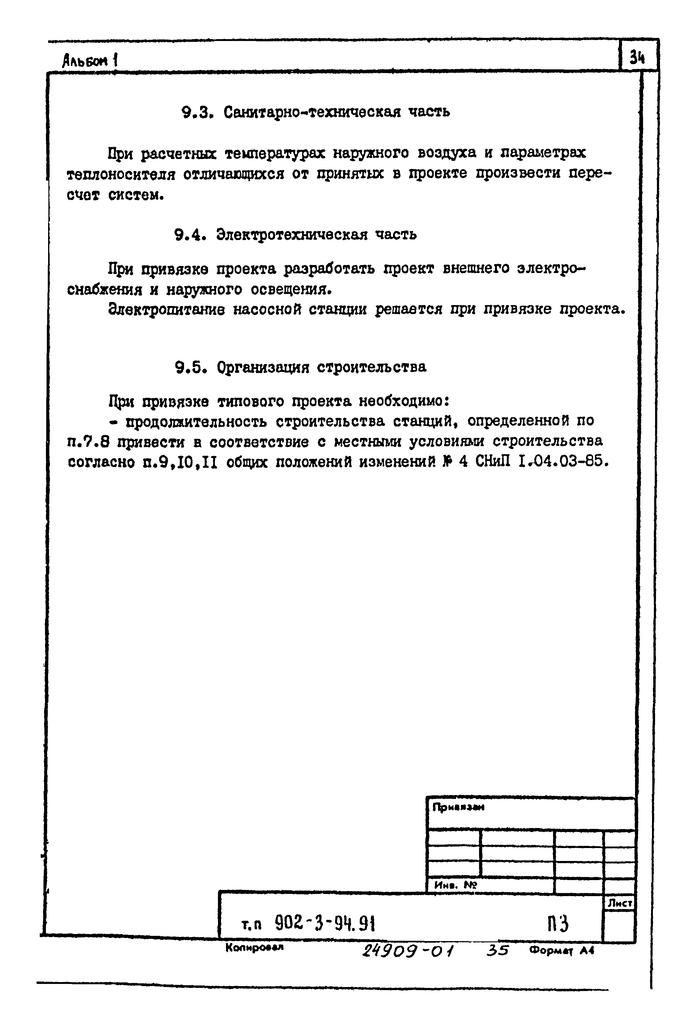 Типовой проект 902-3-94.91