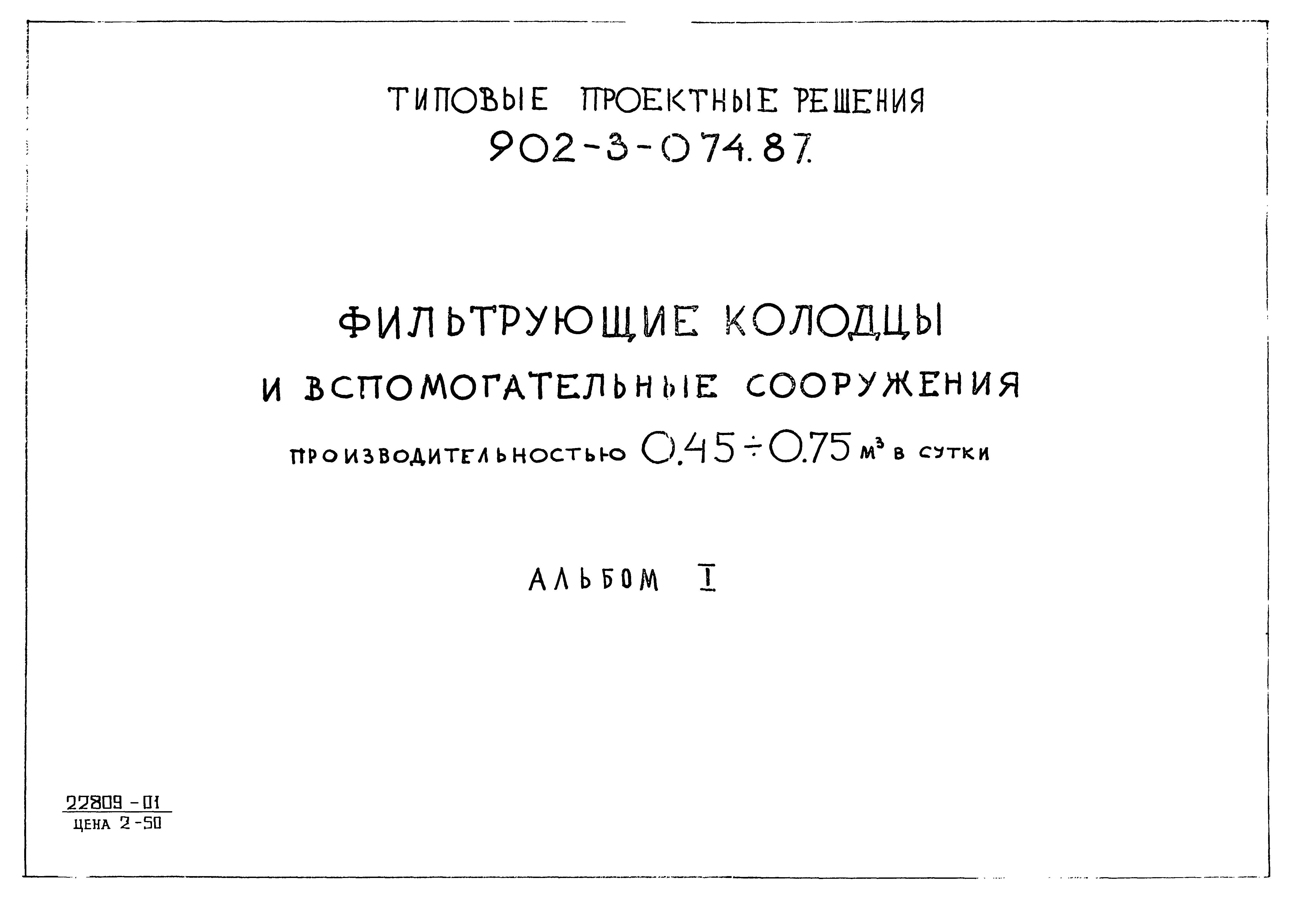 Типовые проектные решения 902-3-074.87