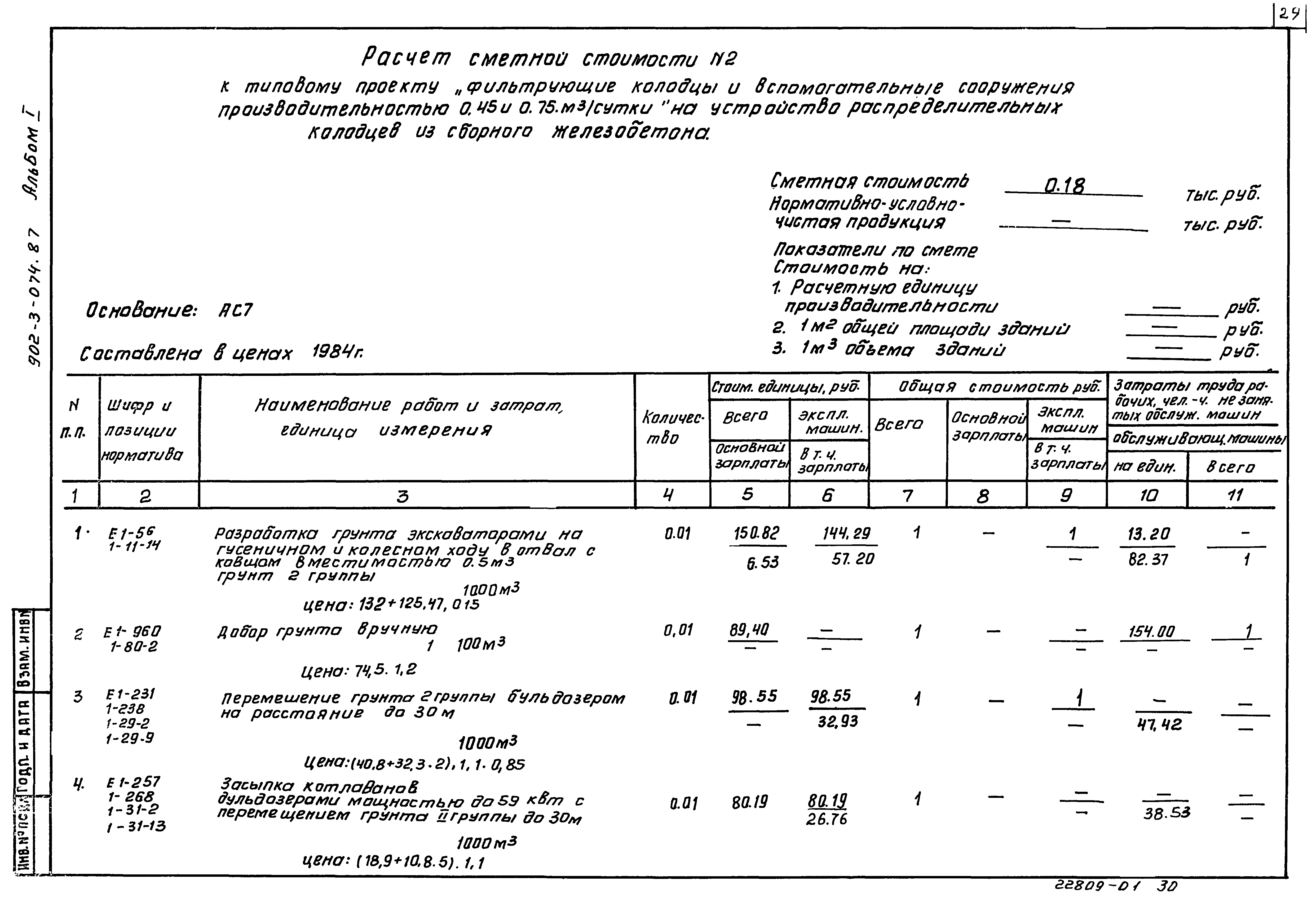 Типовые проектные решения 902-3-074.87