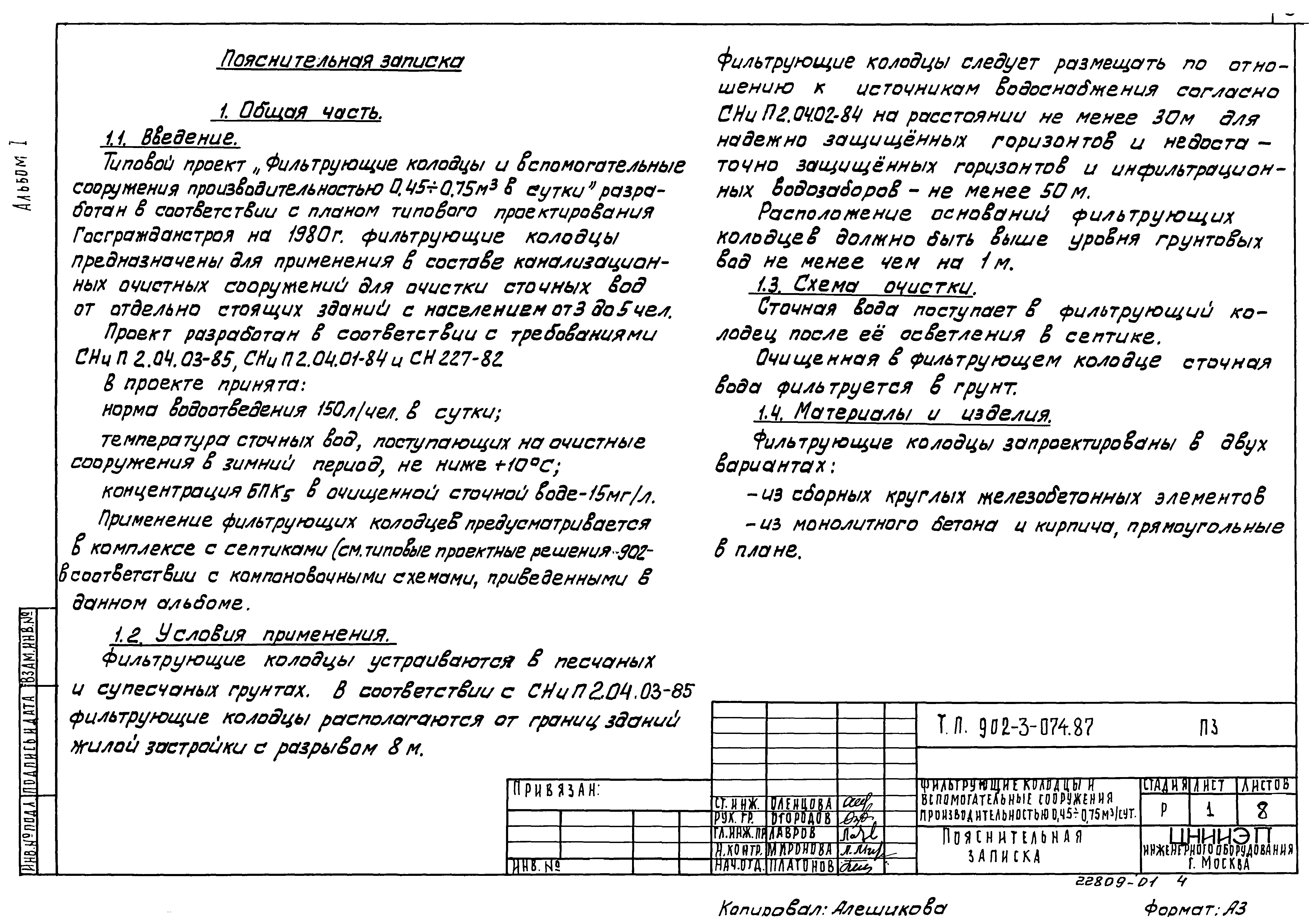 Типовые проектные решения 902-3-074.87