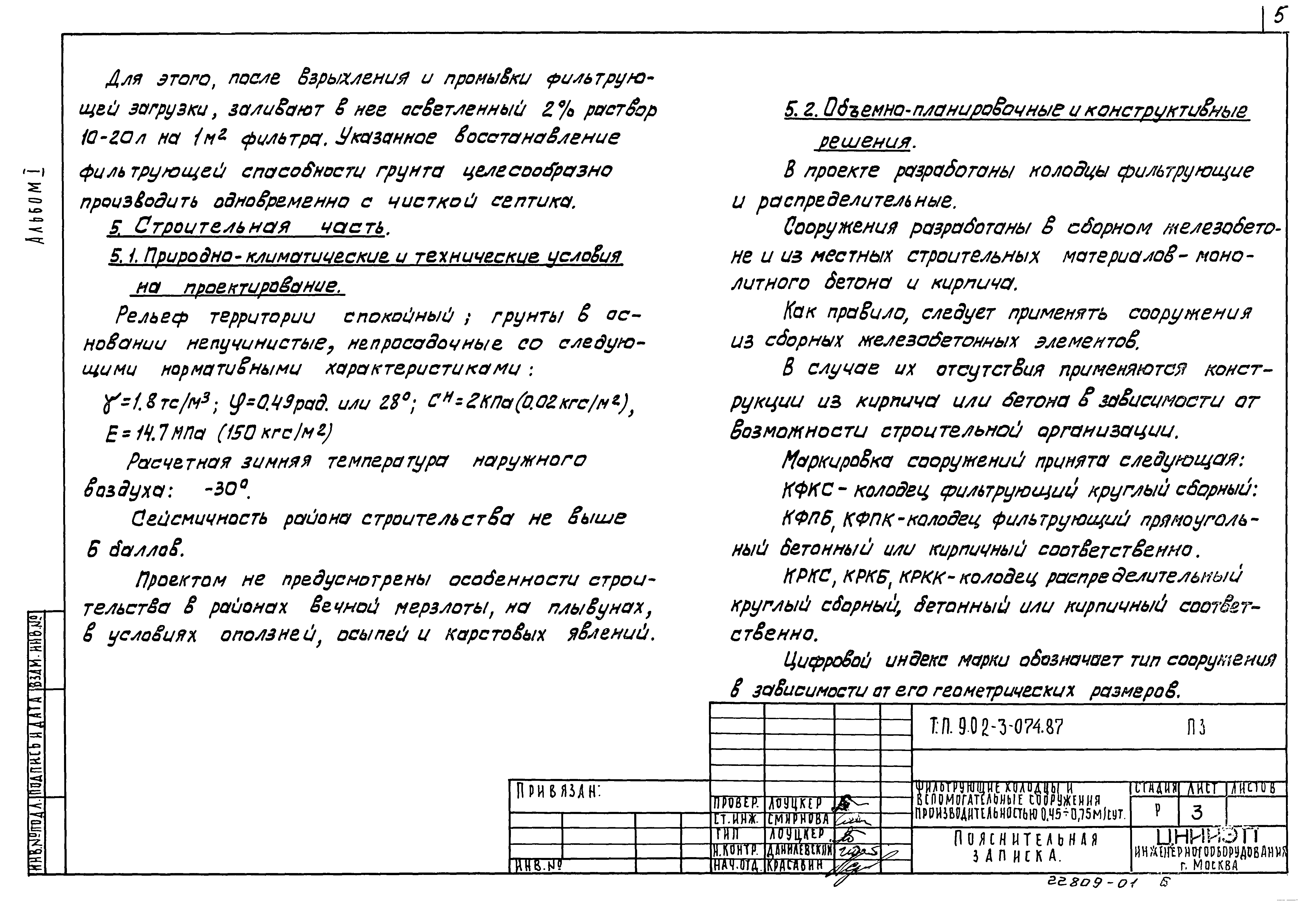 Типовые проектные решения 902-3-074.87