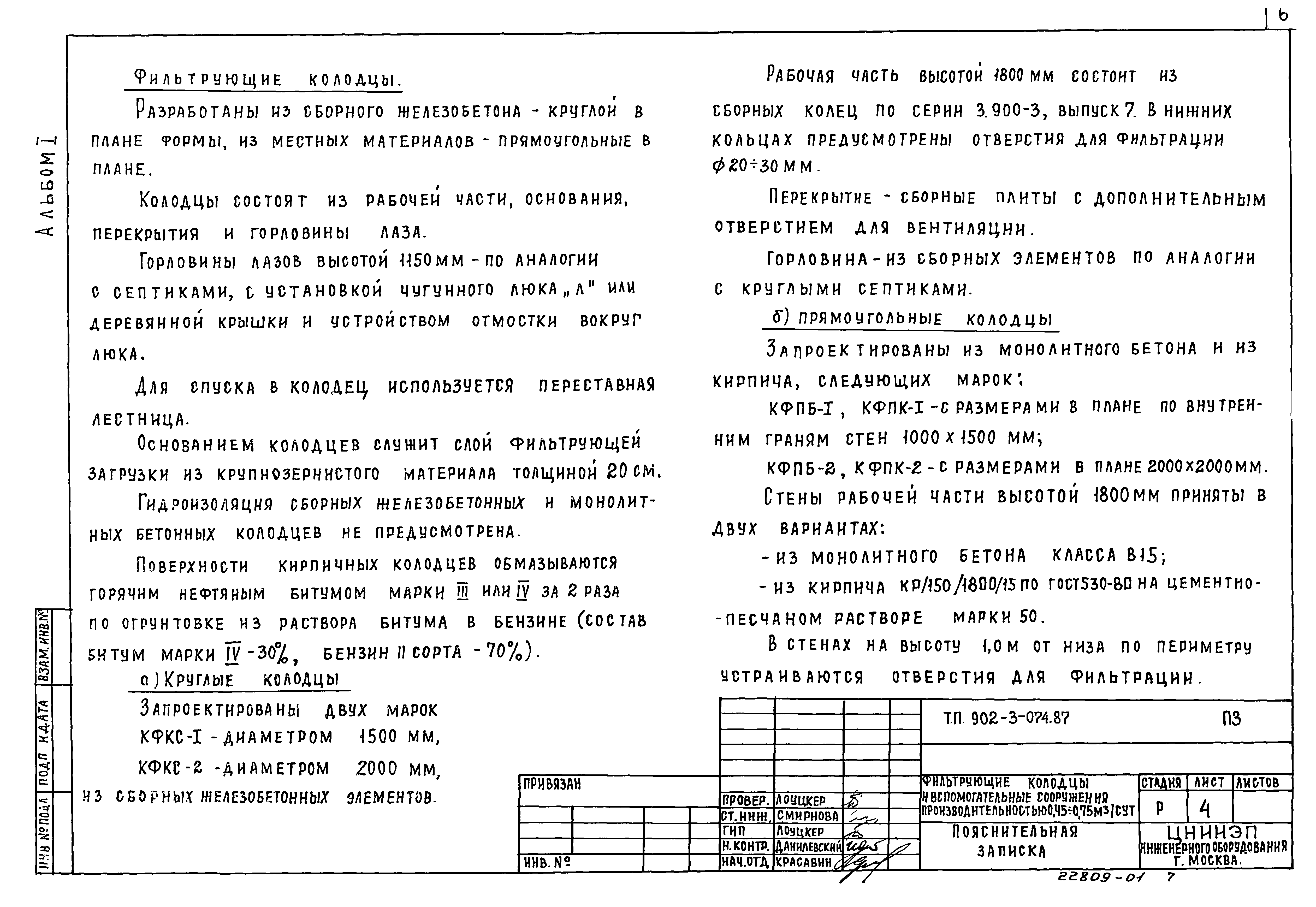 Типовые проектные решения 902-3-074.87