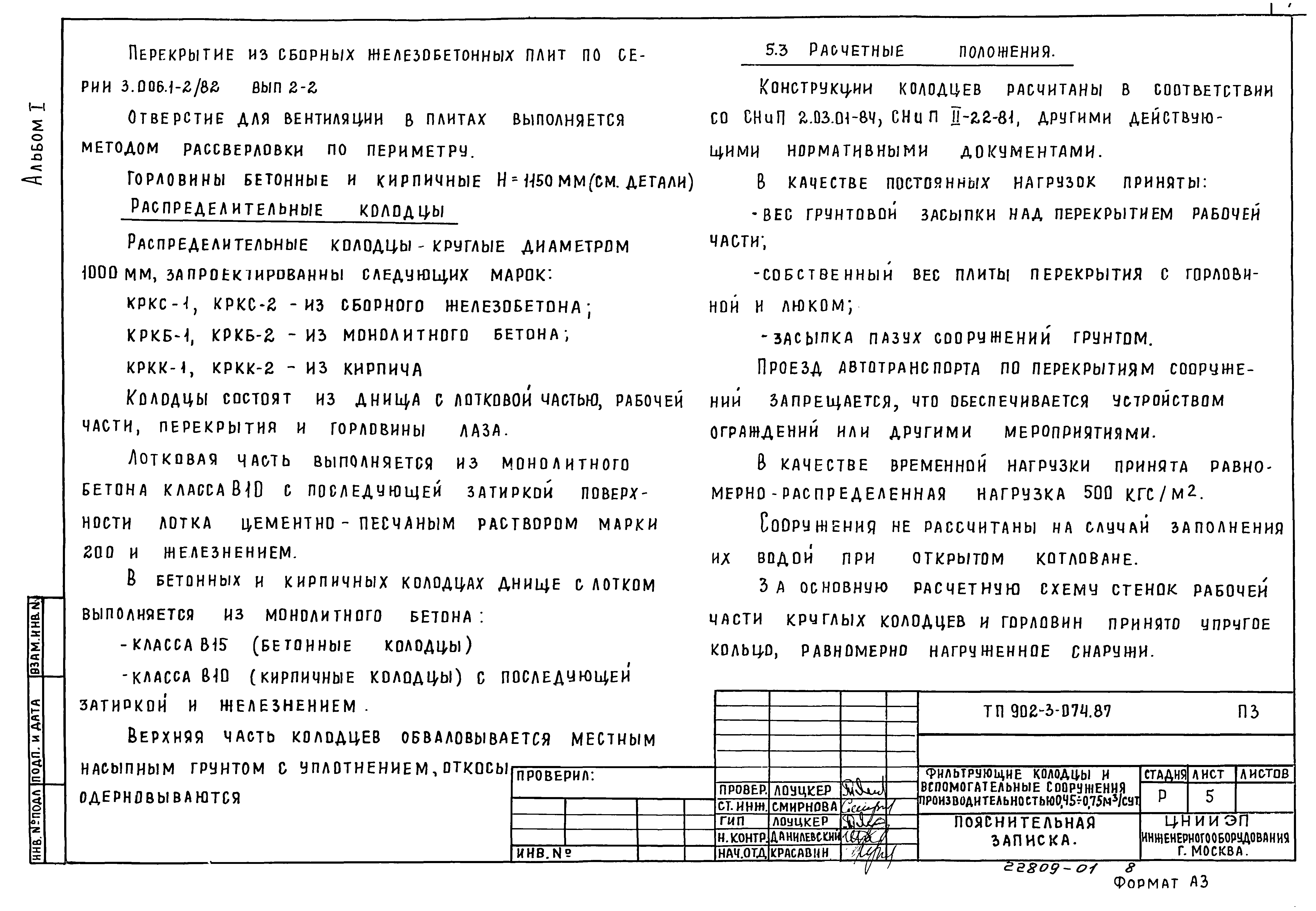 Типовые проектные решения 902-3-074.87