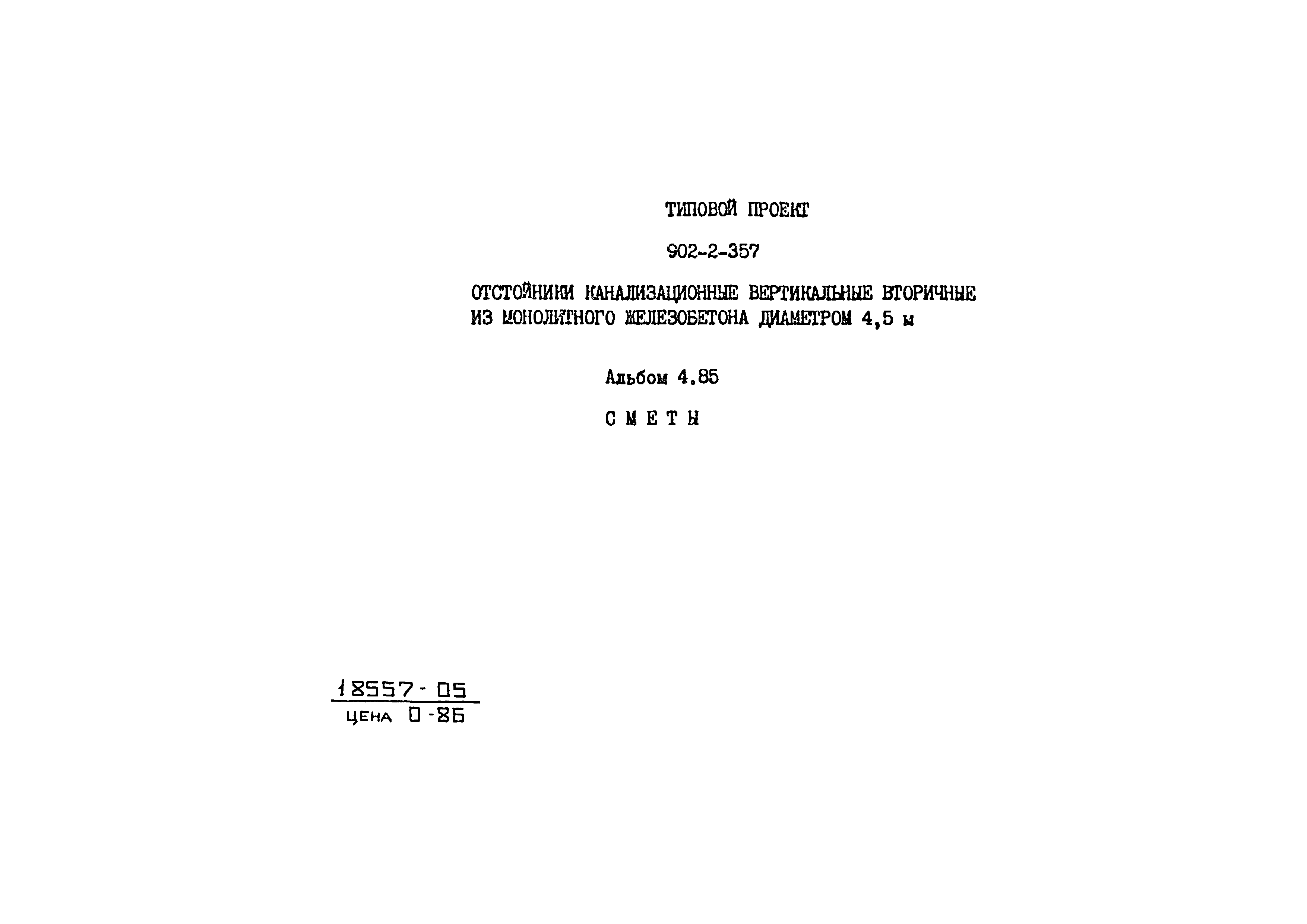 Типовой проект 902-2-357