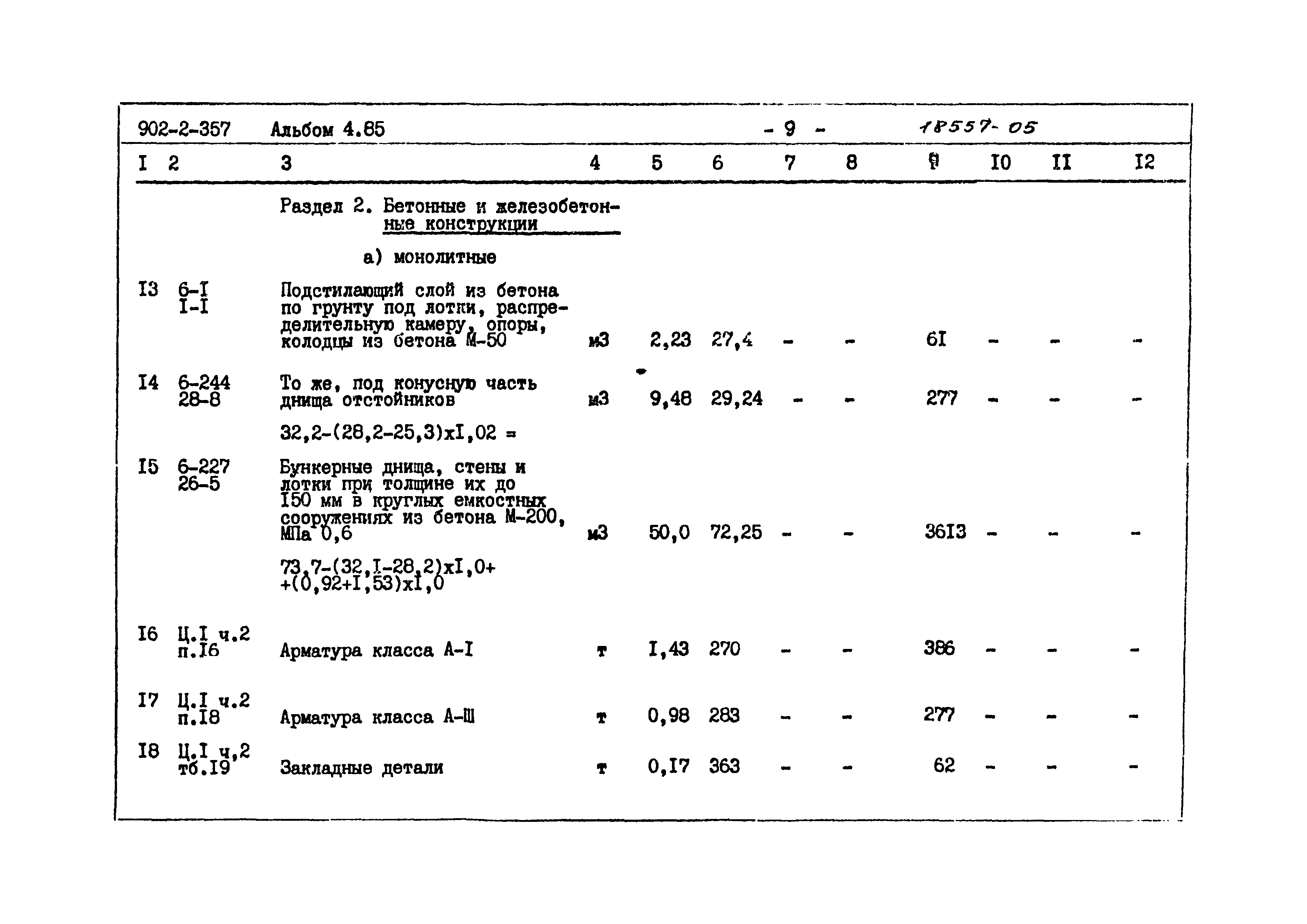 Типовой проект 902-2-357