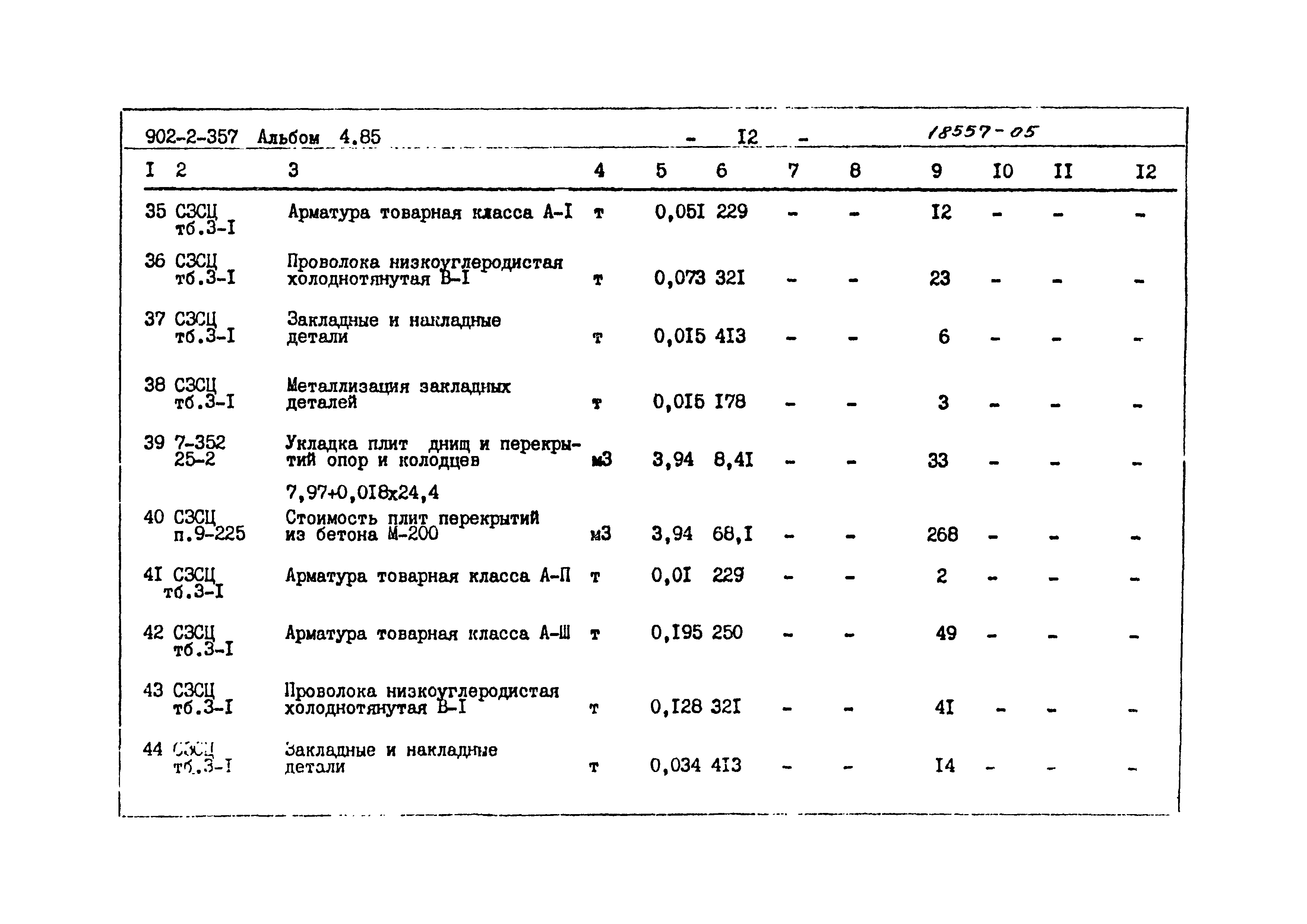 Типовой проект 902-2-357