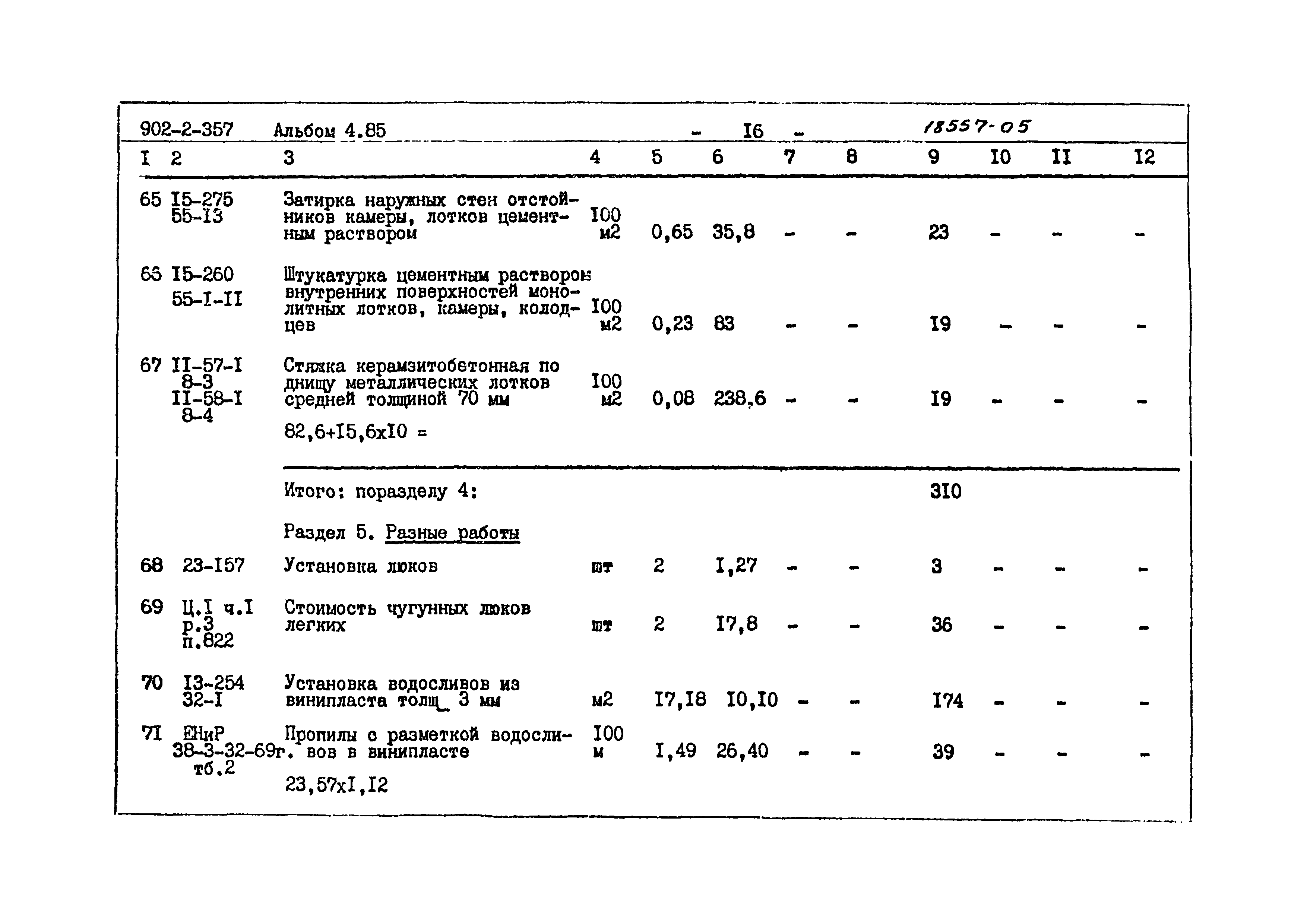 Типовой проект 902-2-357