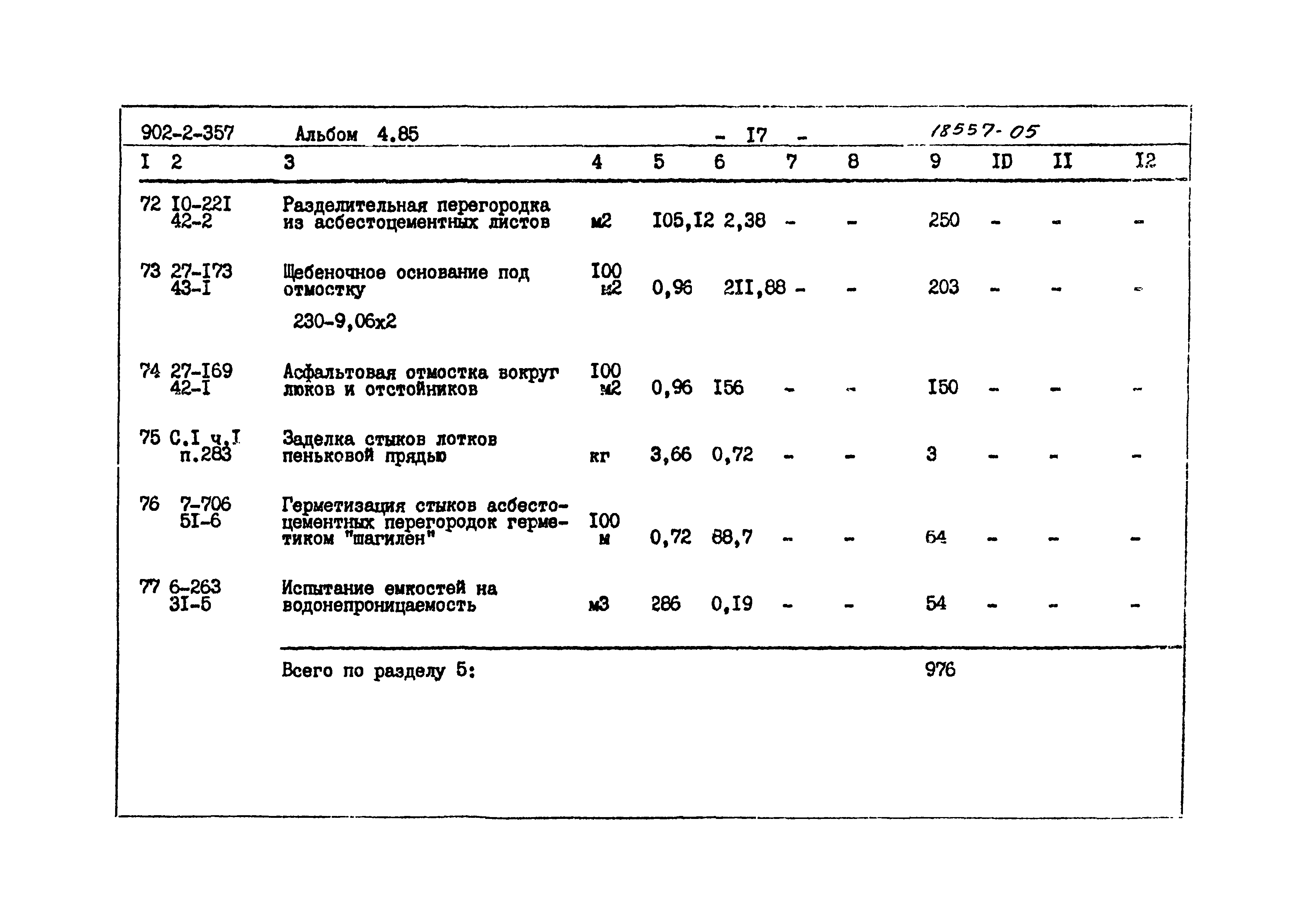 Типовой проект 902-2-357