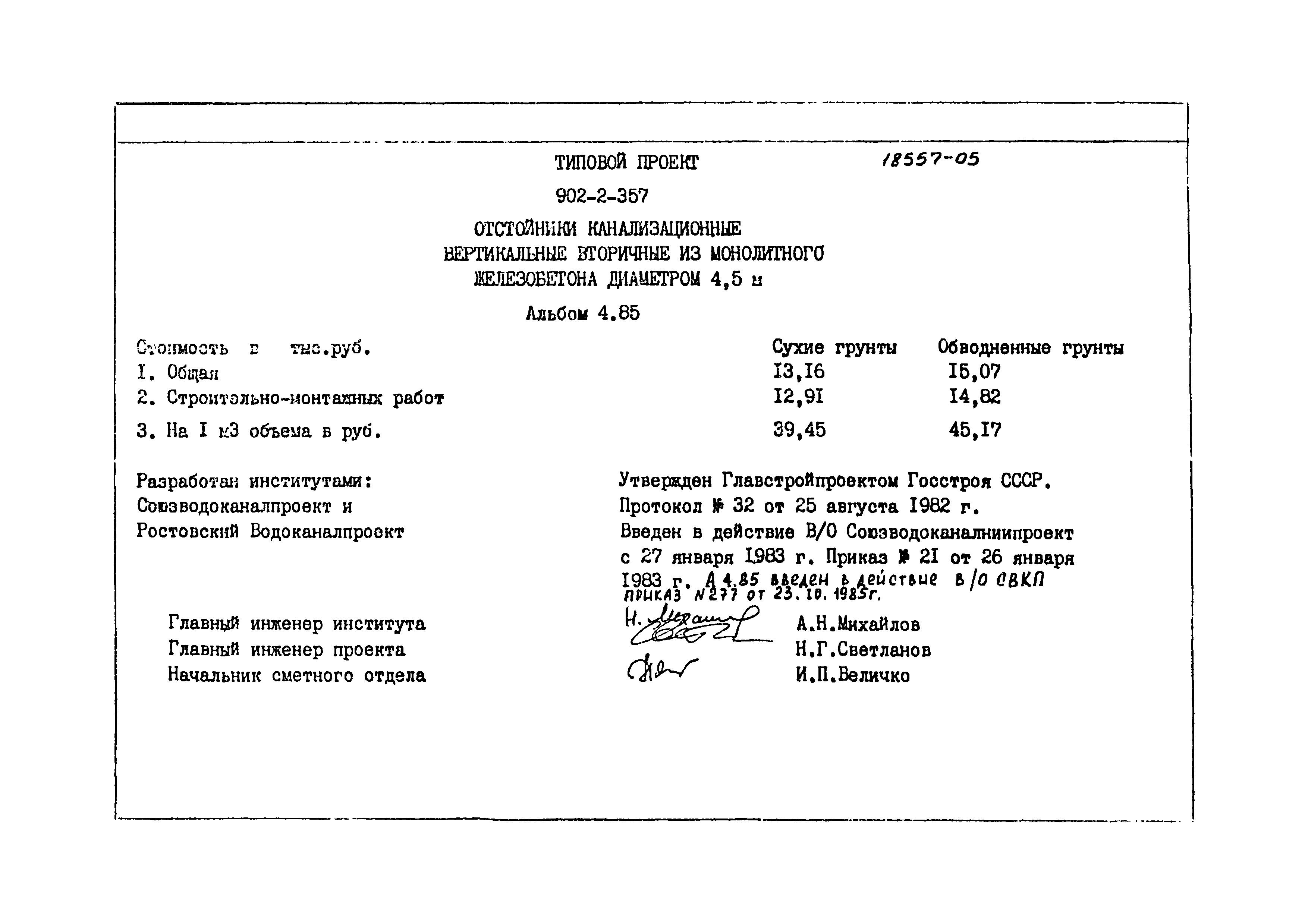 Типовой проект 902-2-357
