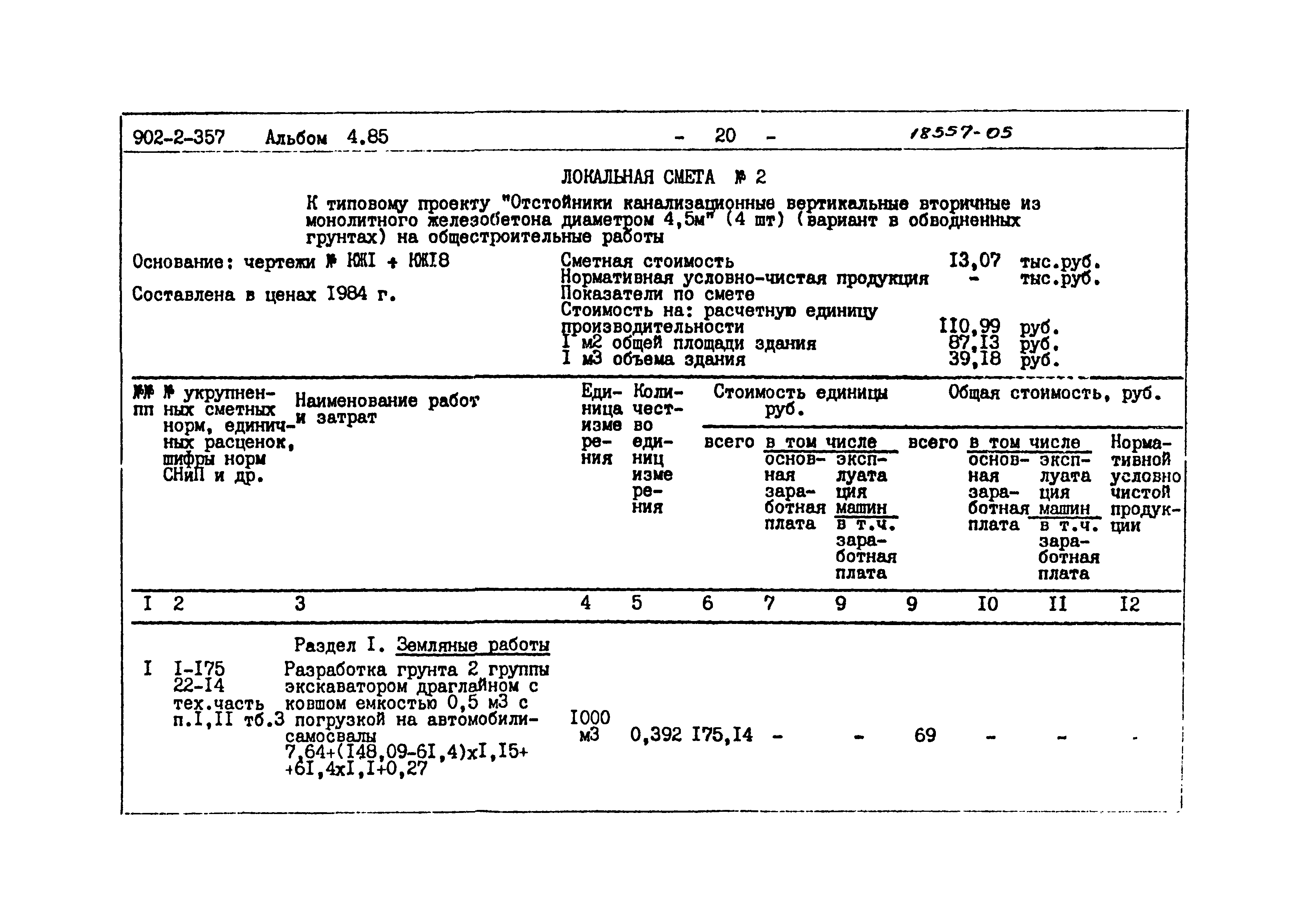 Типовой проект 902-2-357