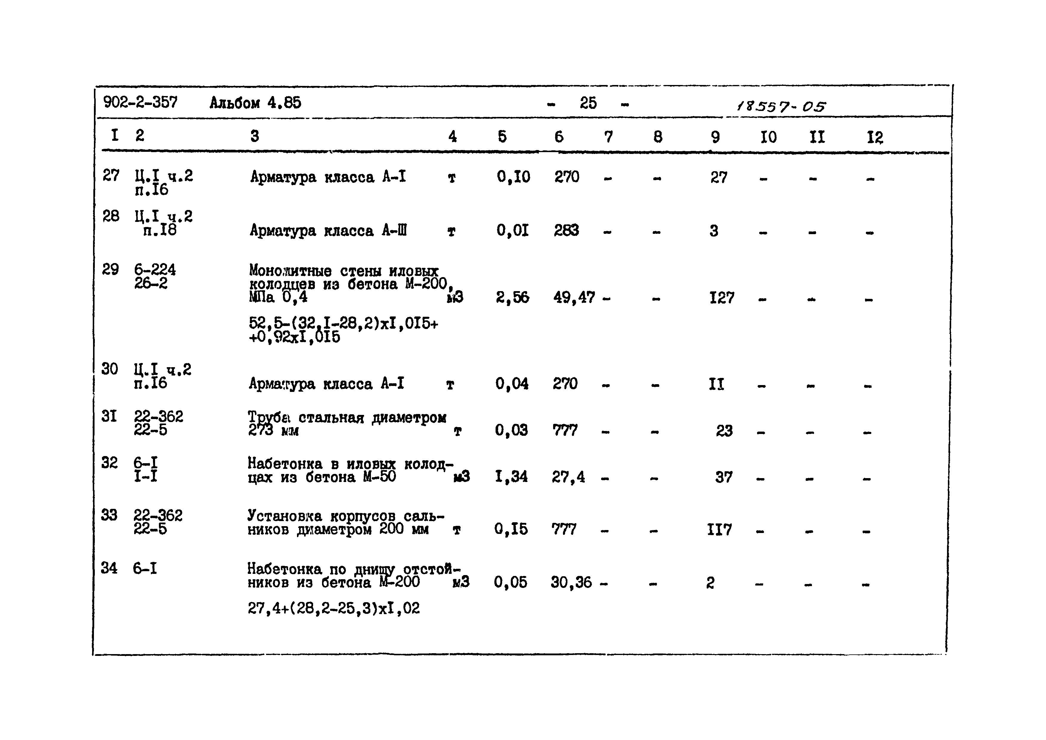 Типовой проект 902-2-357
