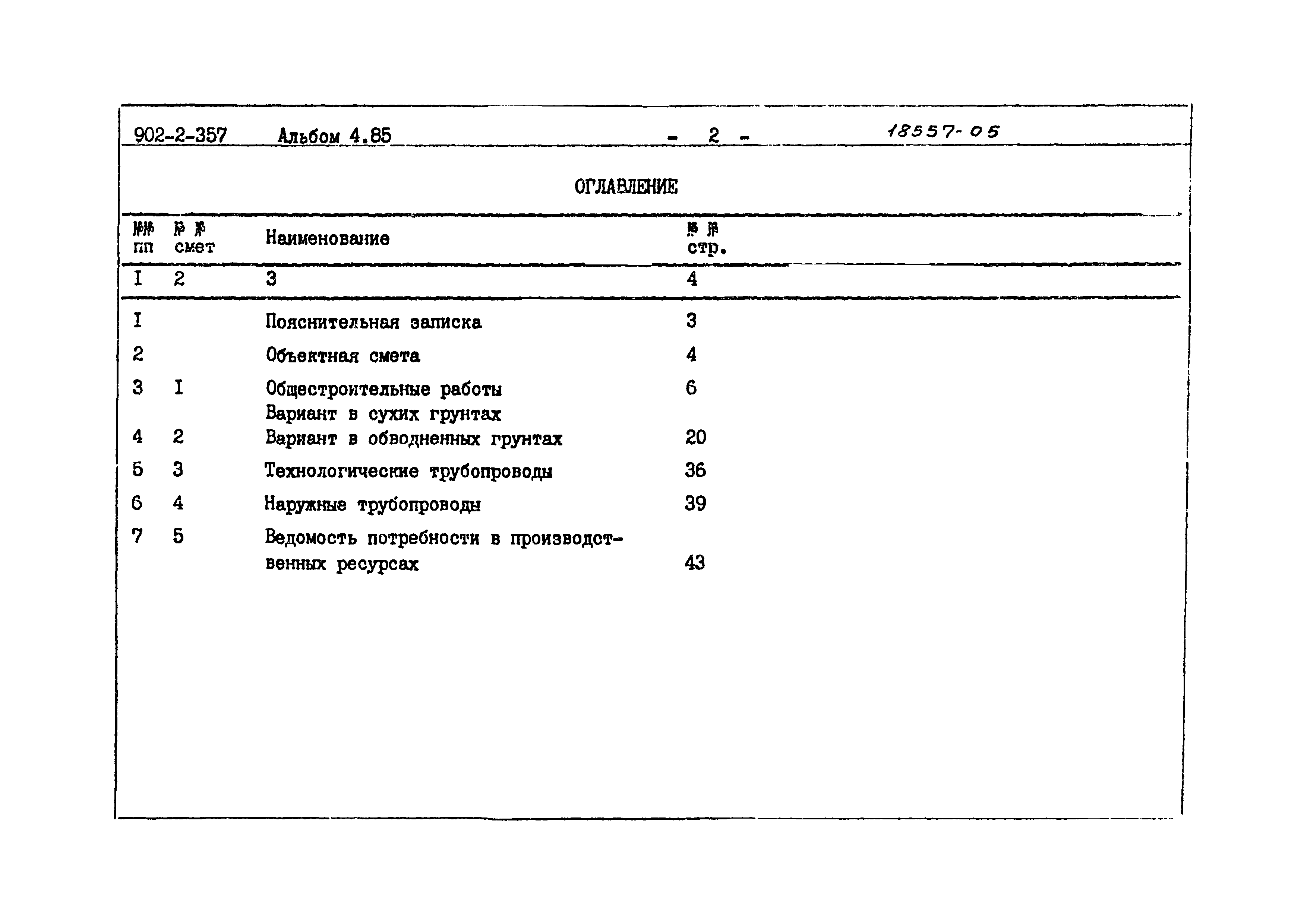 Типовой проект 902-2-357