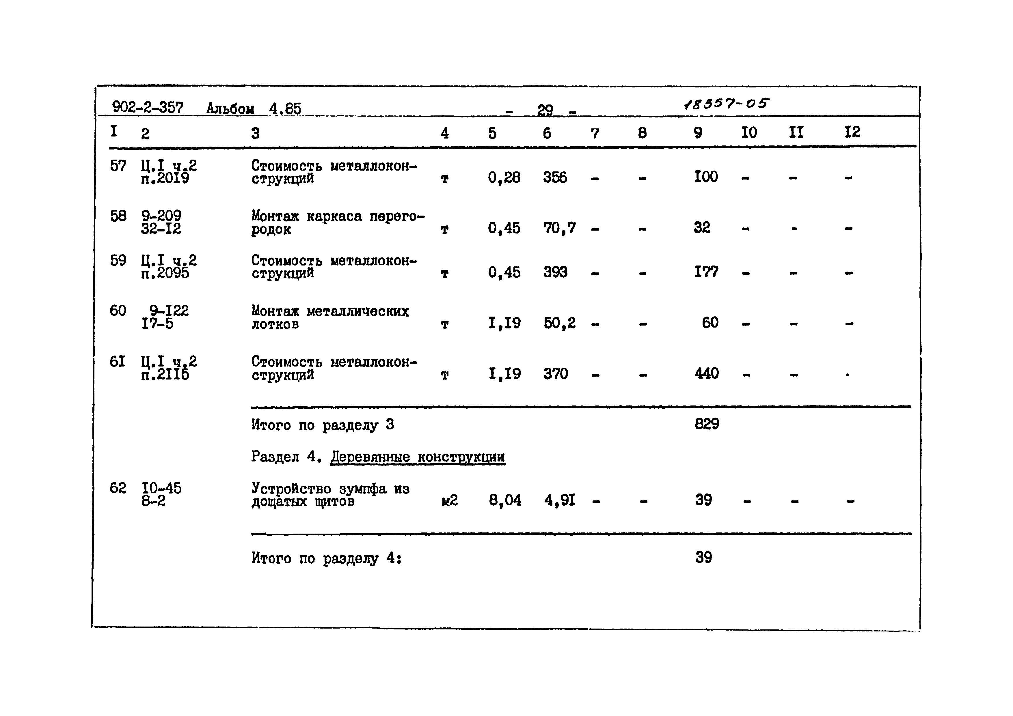 Типовой проект 902-2-357