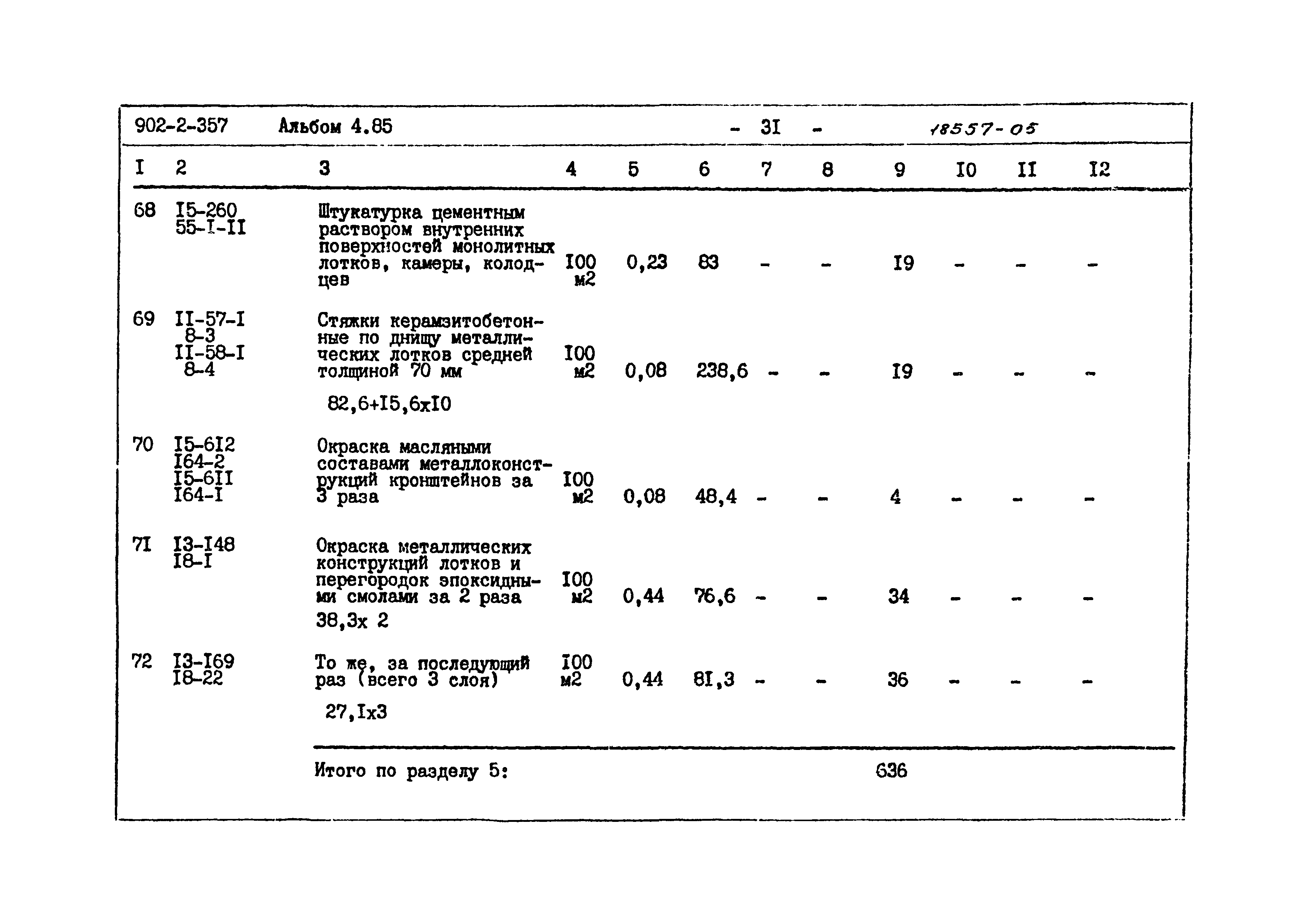 Типовой проект 902-2-357