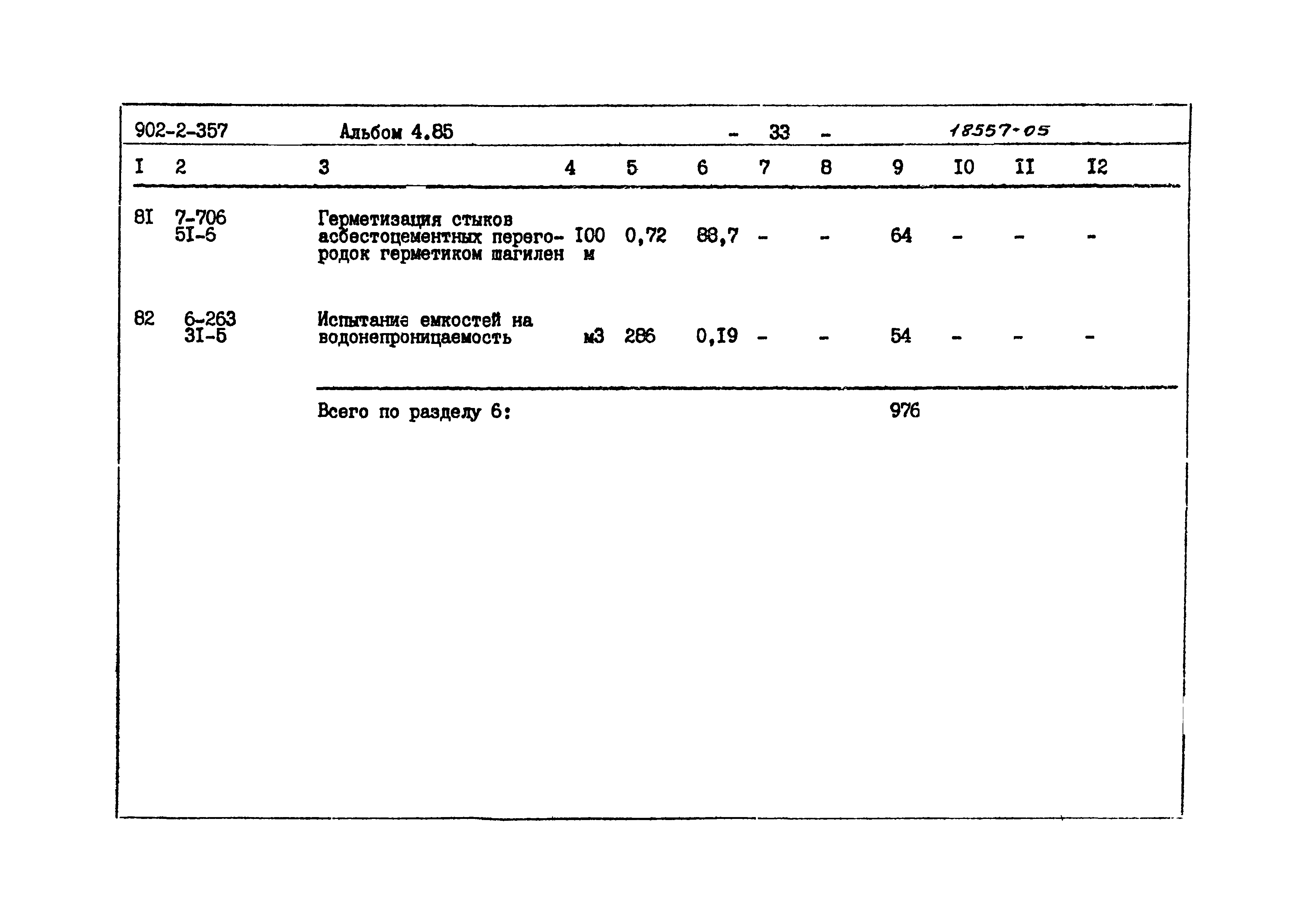 Типовой проект 902-2-357