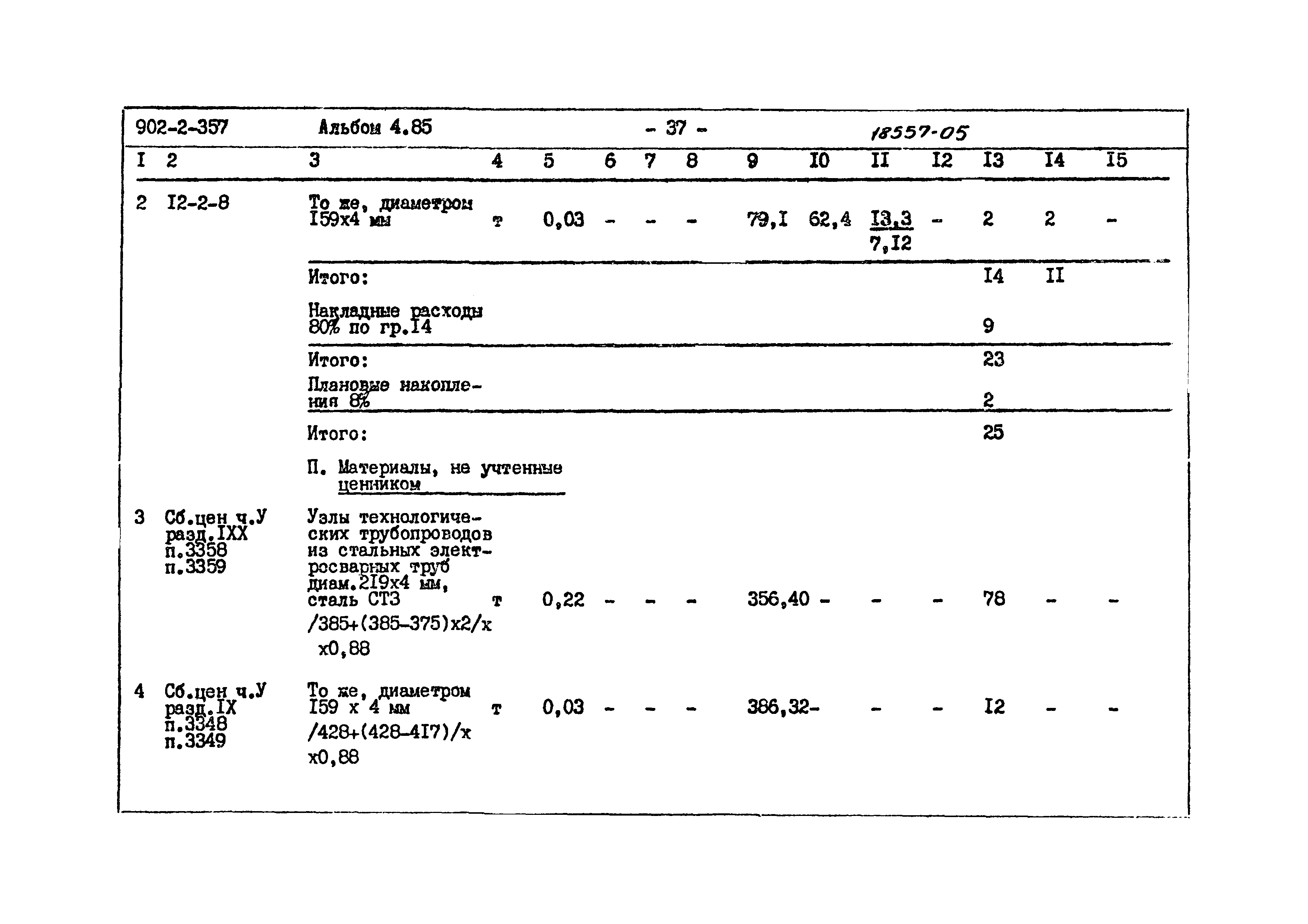 Типовой проект 902-2-357