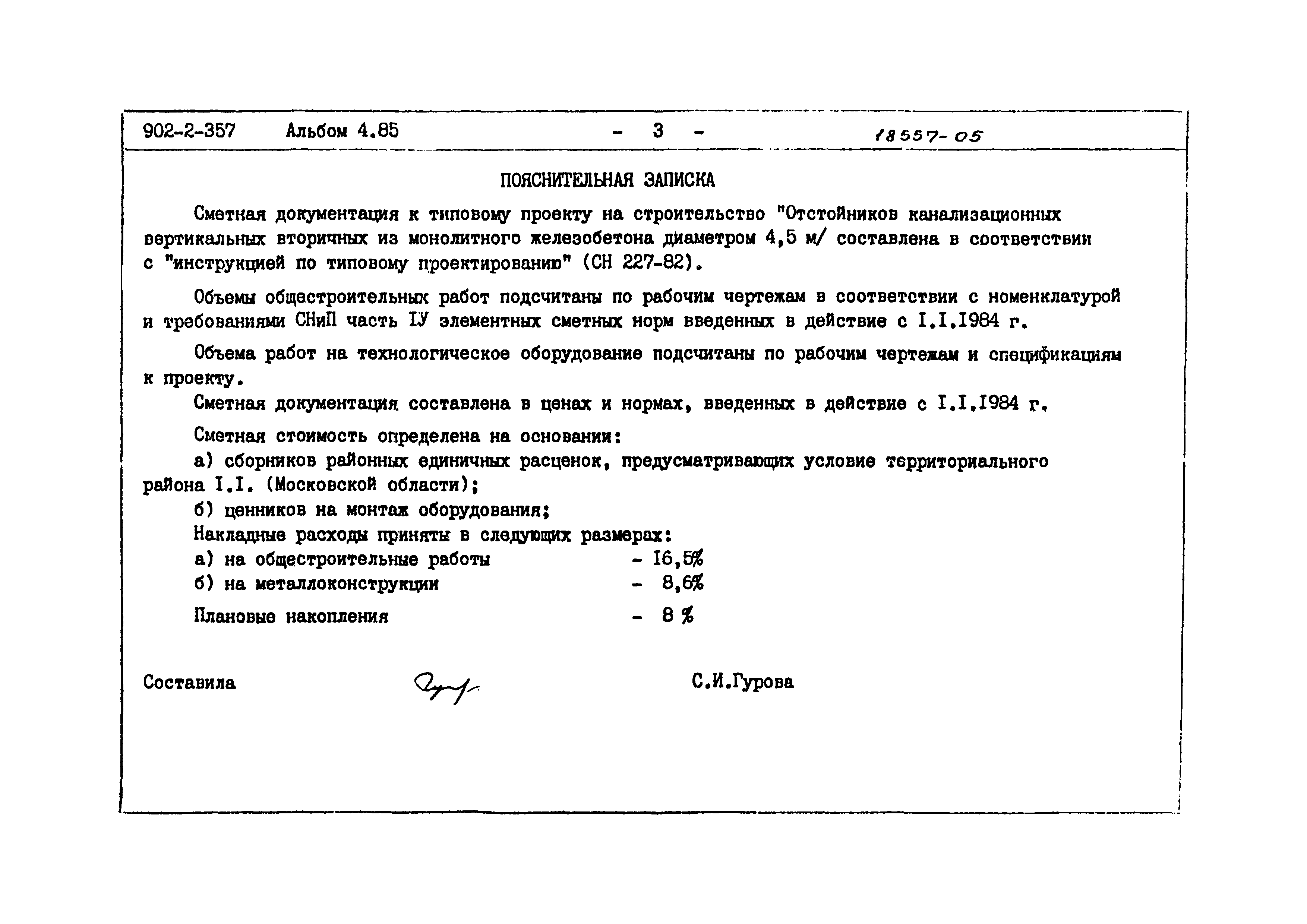 Типовой проект 902-2-357