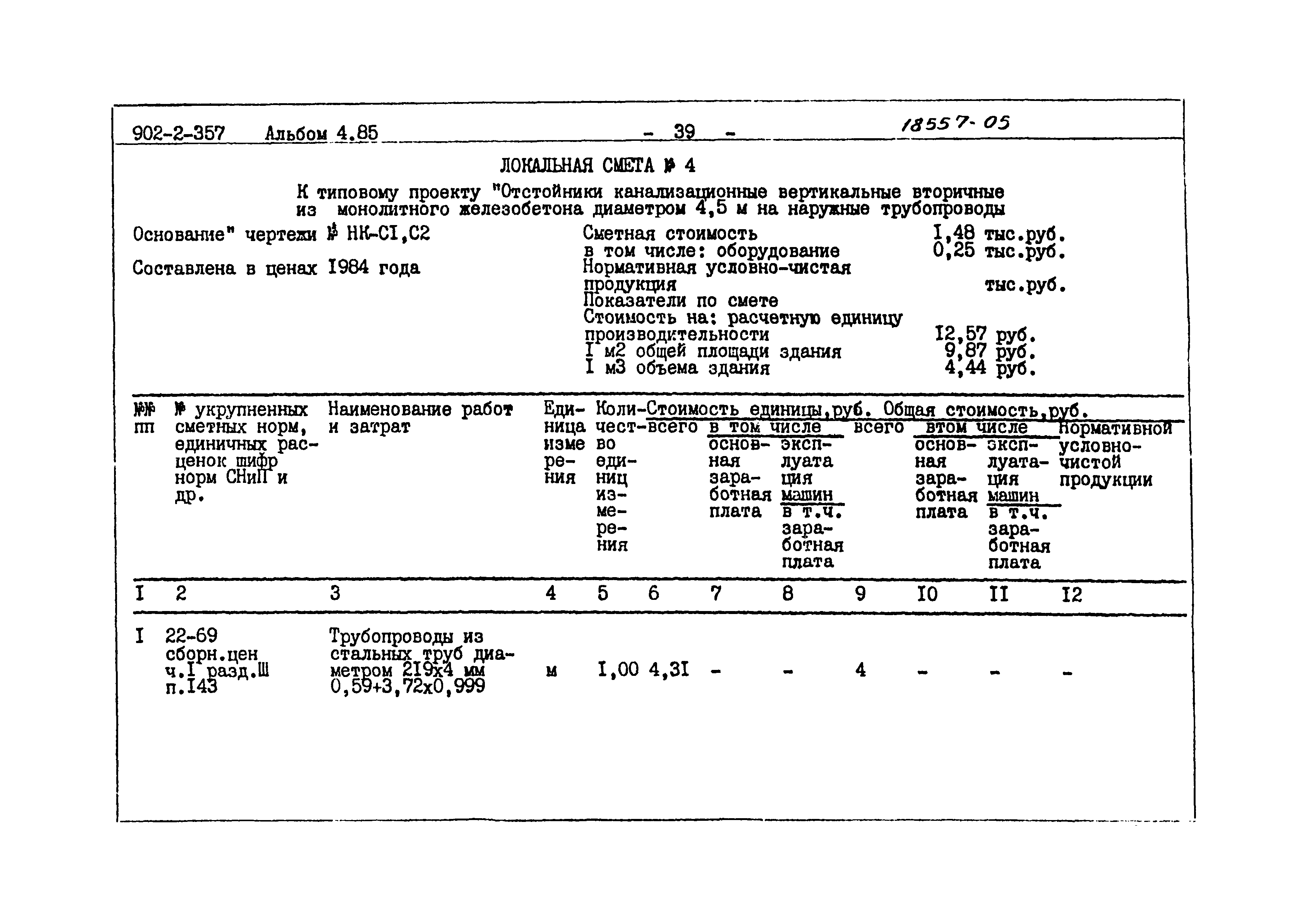Типовой проект 902-2-357