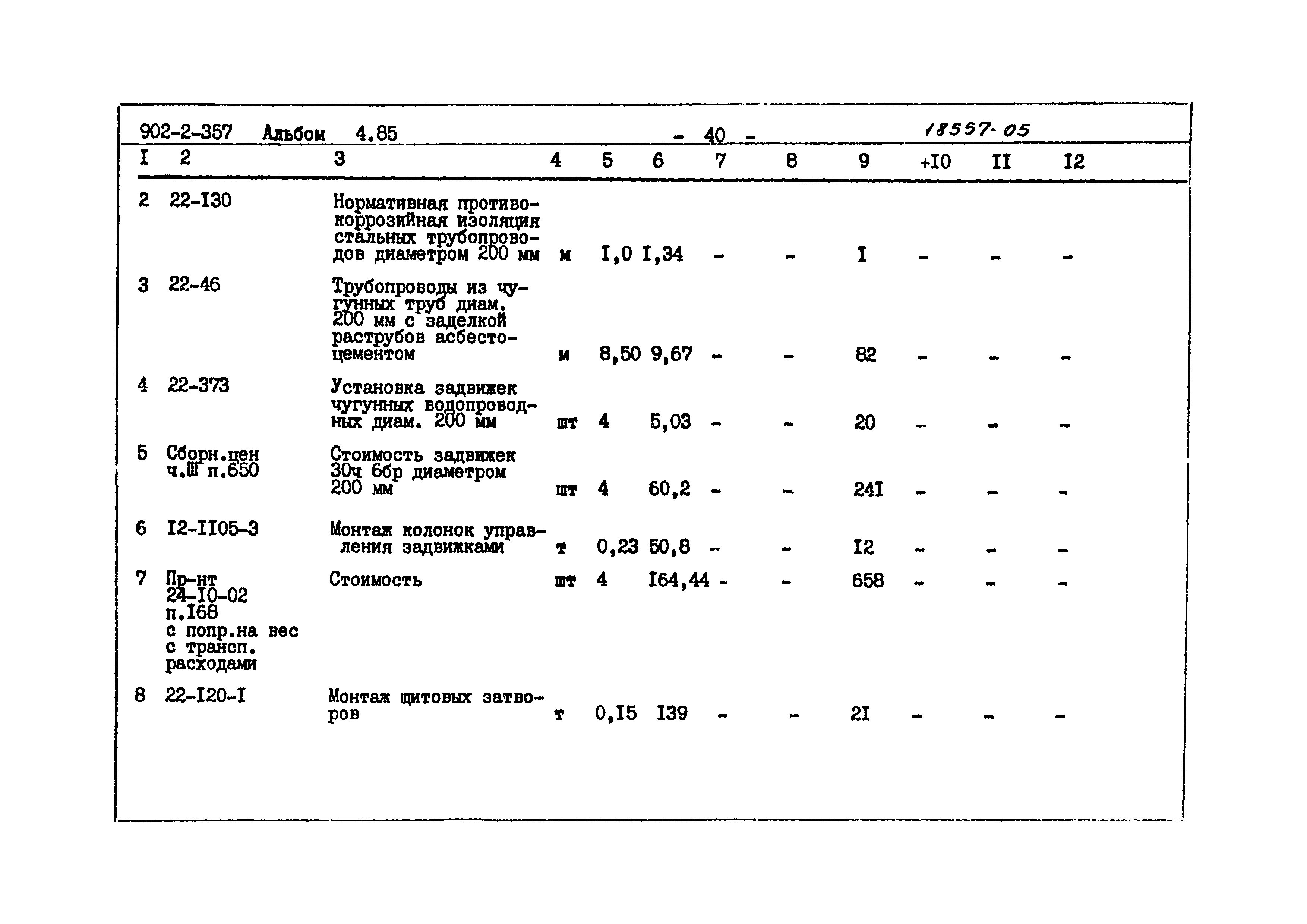 Типовой проект 902-2-357