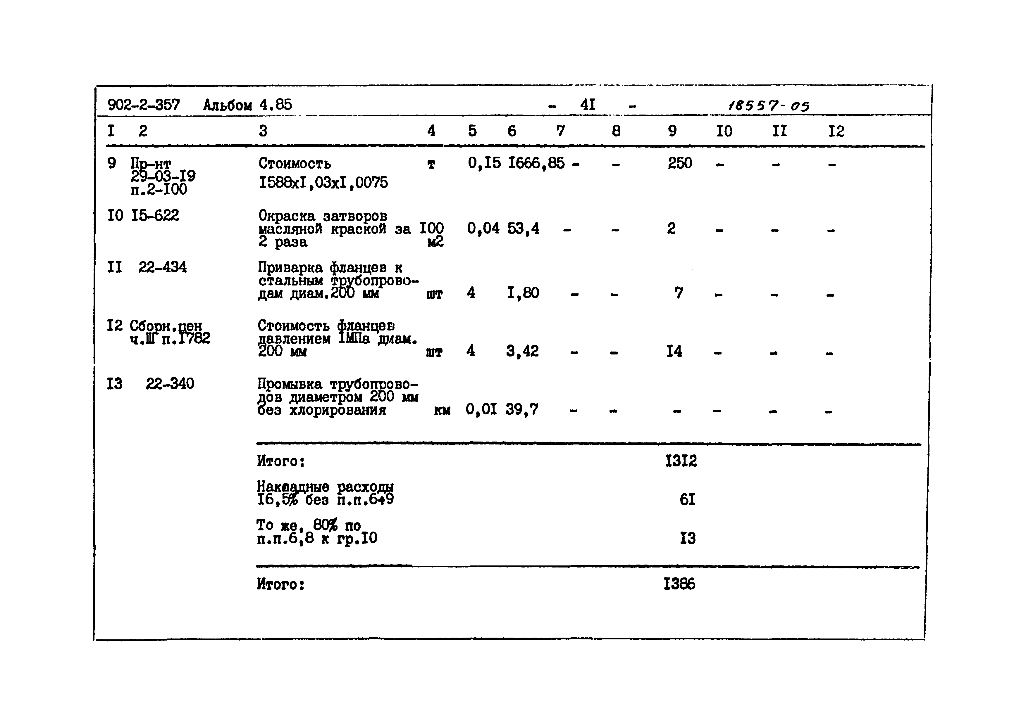 Типовой проект 902-2-357