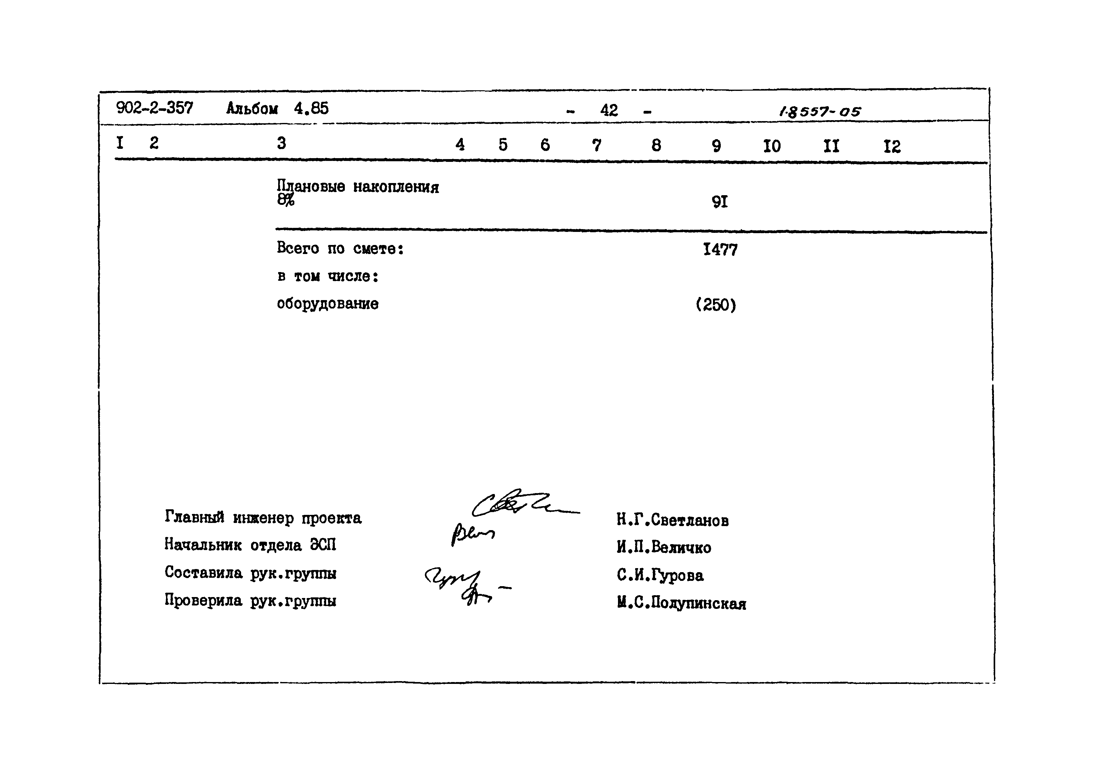 Типовой проект 902-2-357