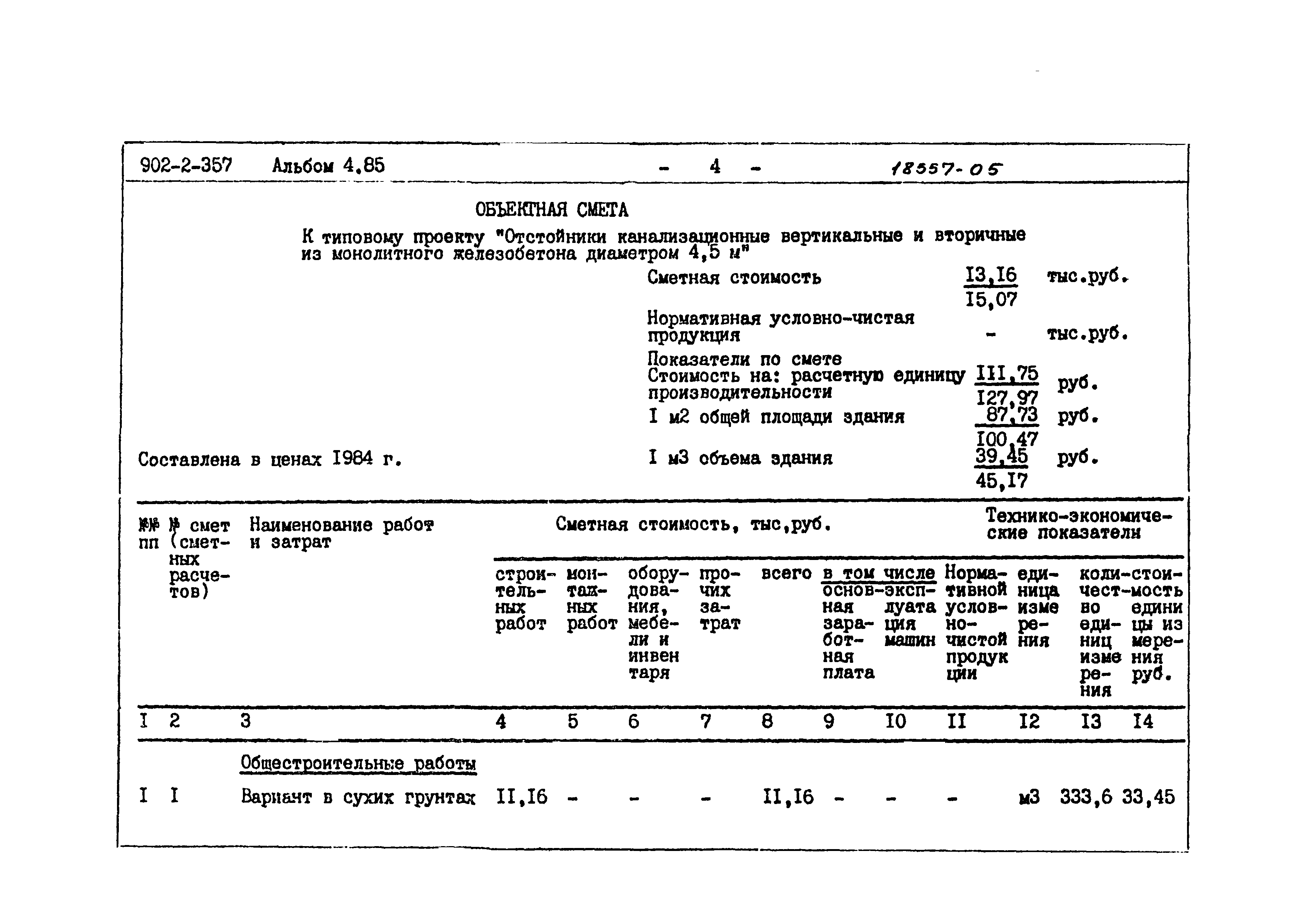 Типовой проект 902-2-357
