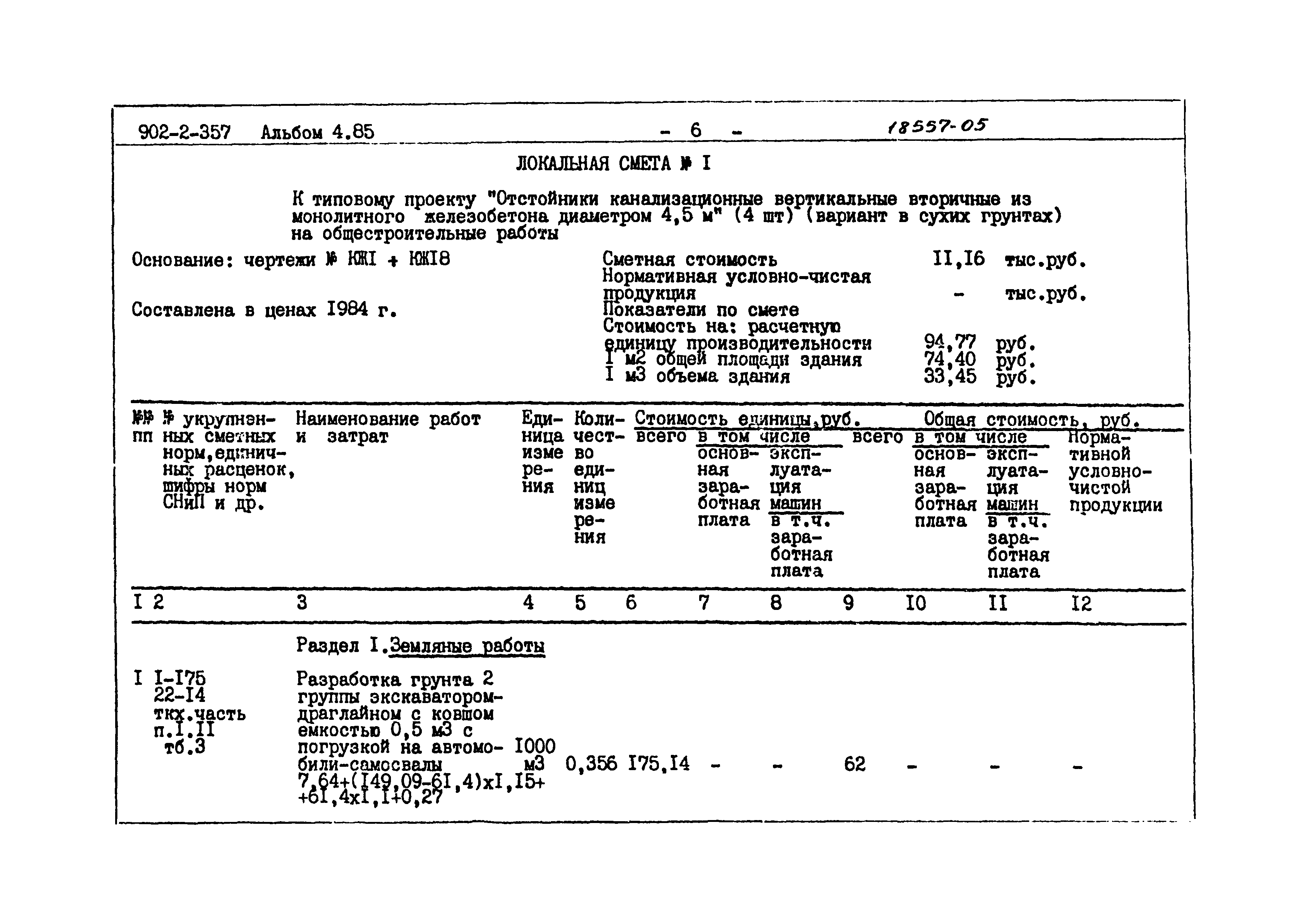Типовой проект 902-2-357