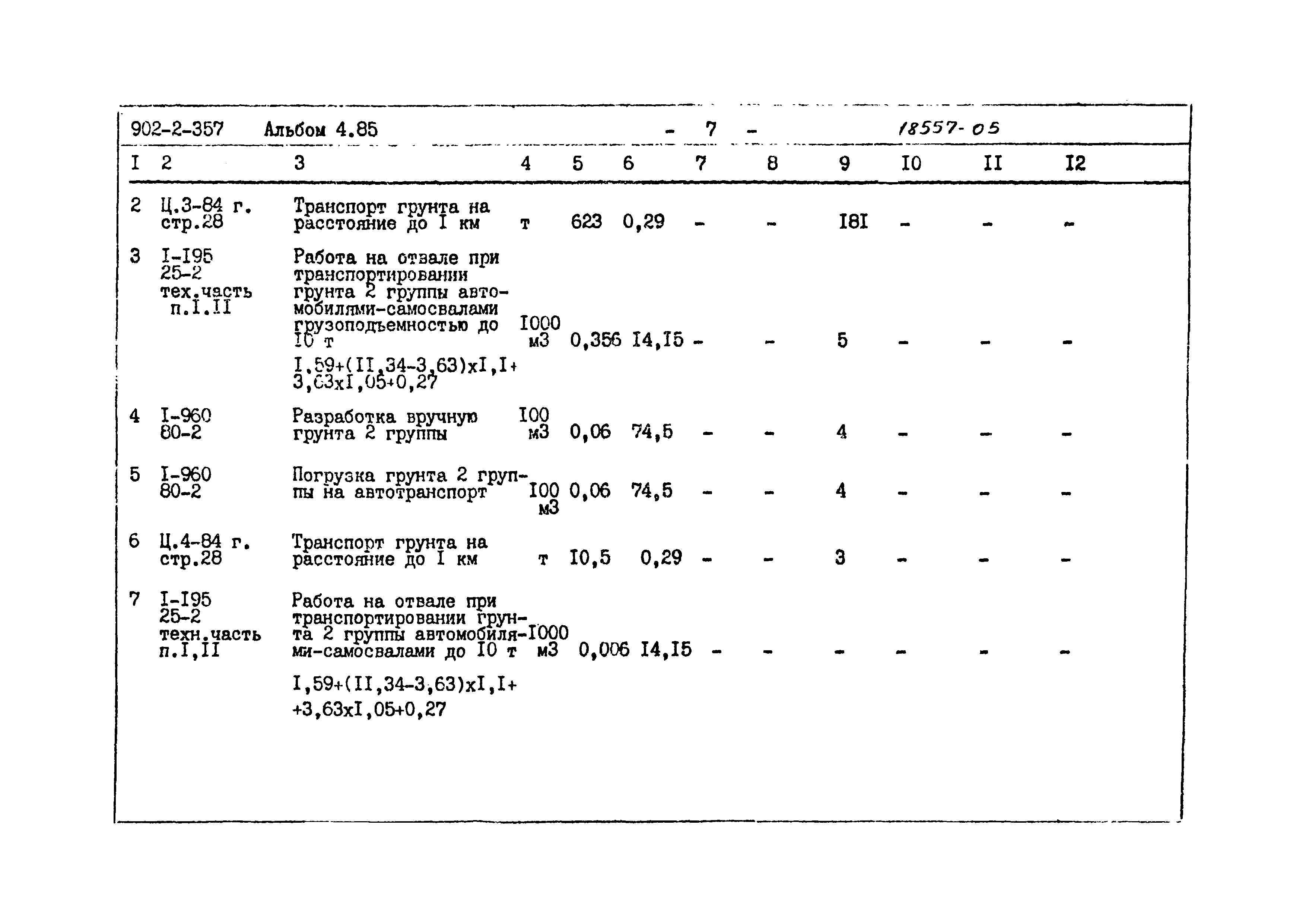 Типовой проект 902-2-357