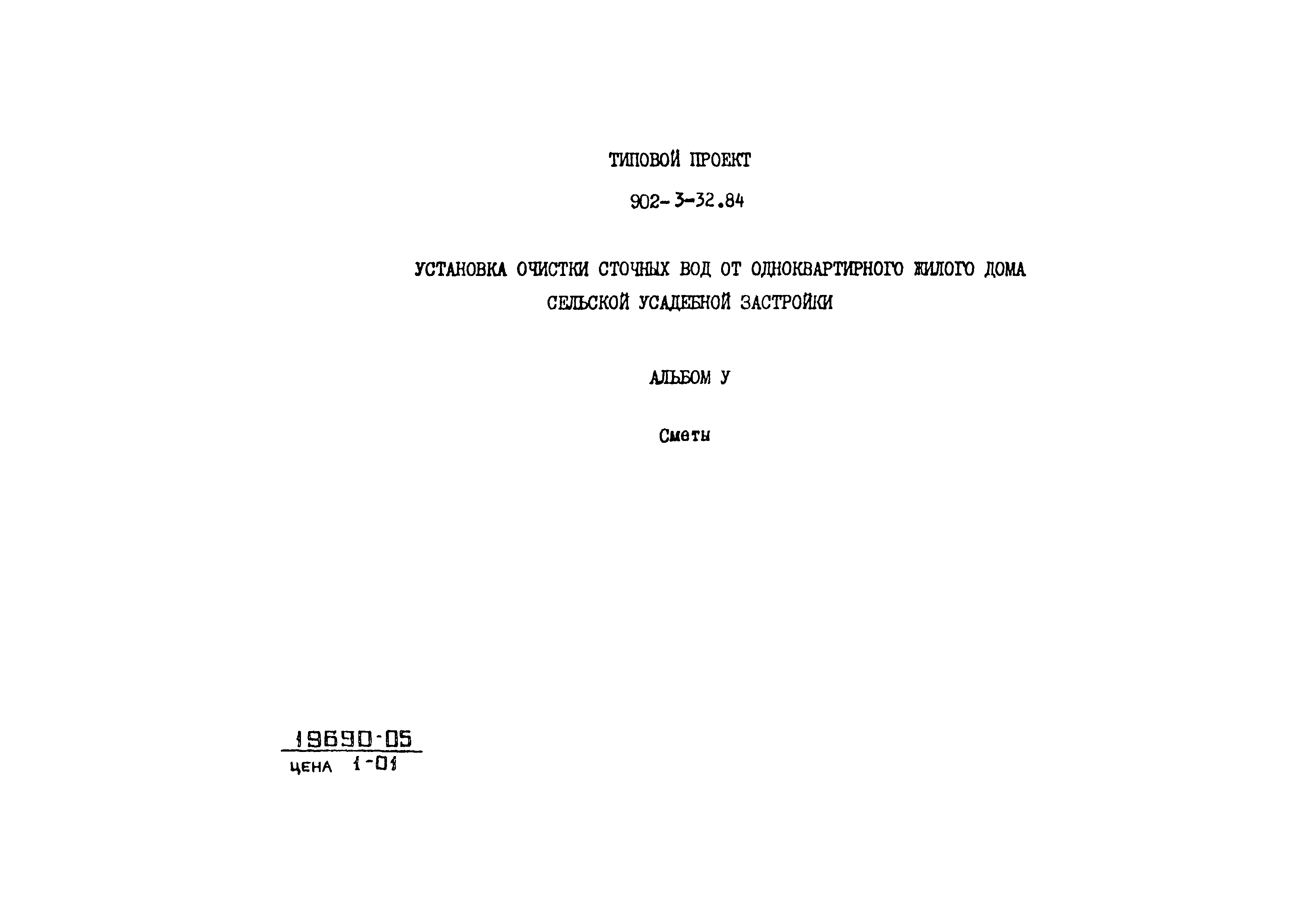 Типовой проект 902-3-32.84