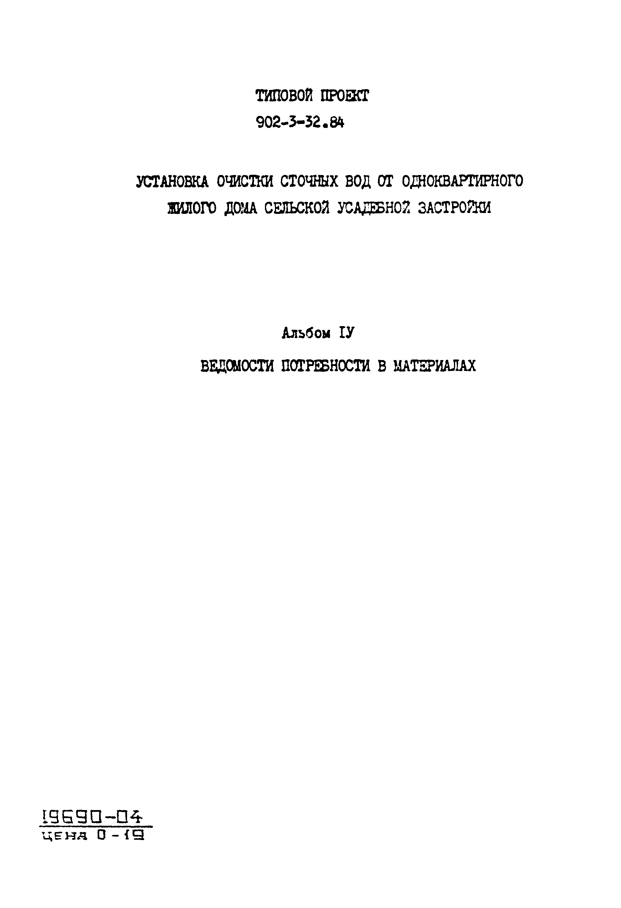 Типовой проект 902-3-32.84