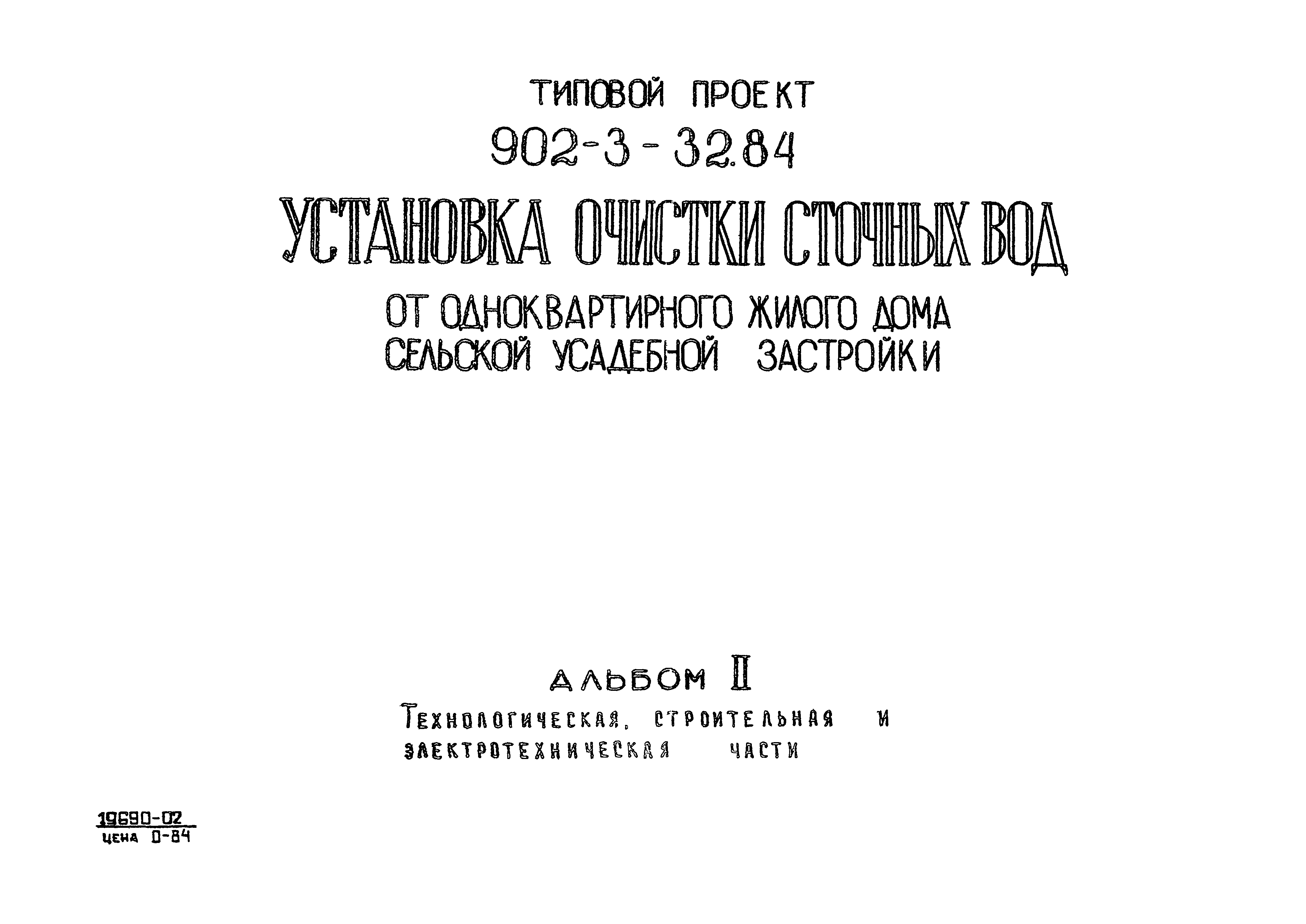 Типовой проект 902-3-32.84