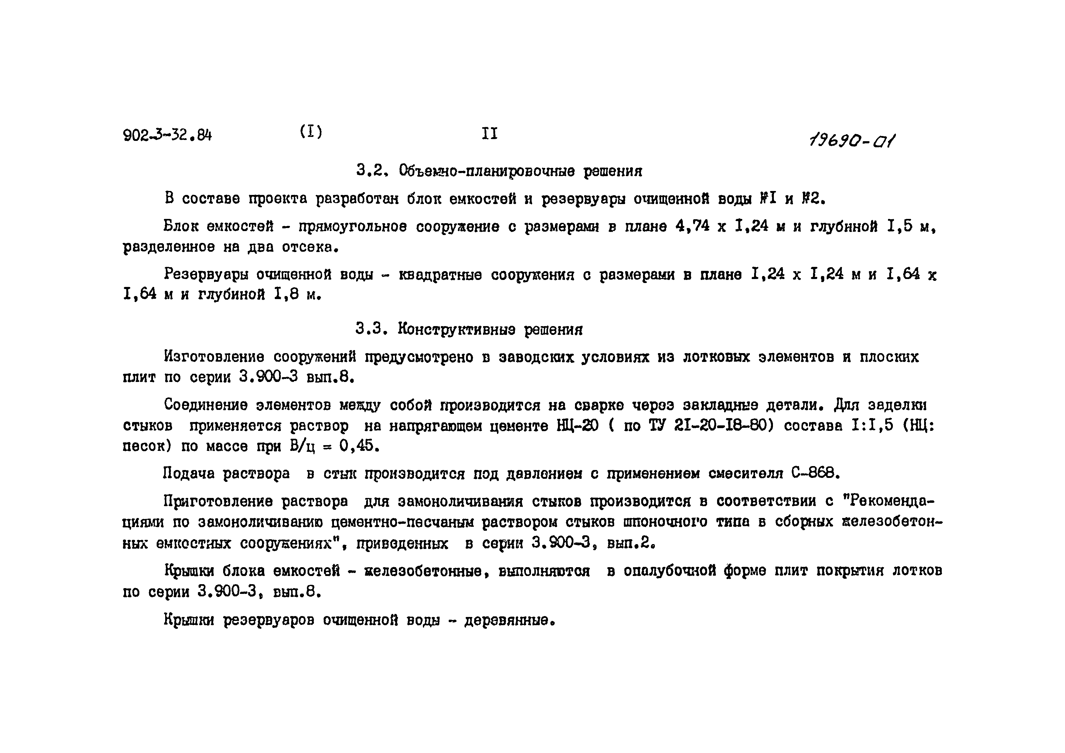 Типовой проект 902-3-32.84