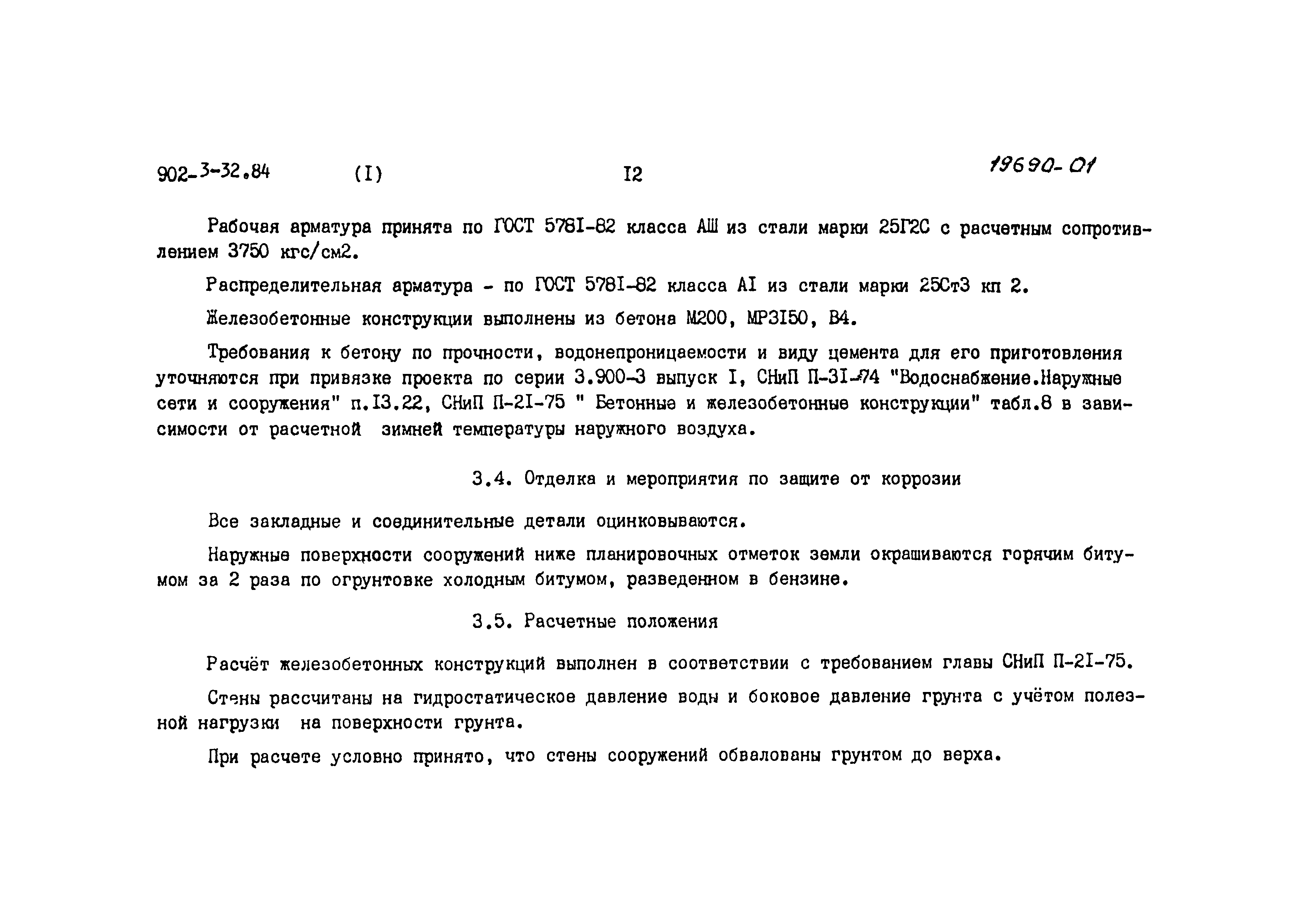 Типовой проект 902-3-32.84