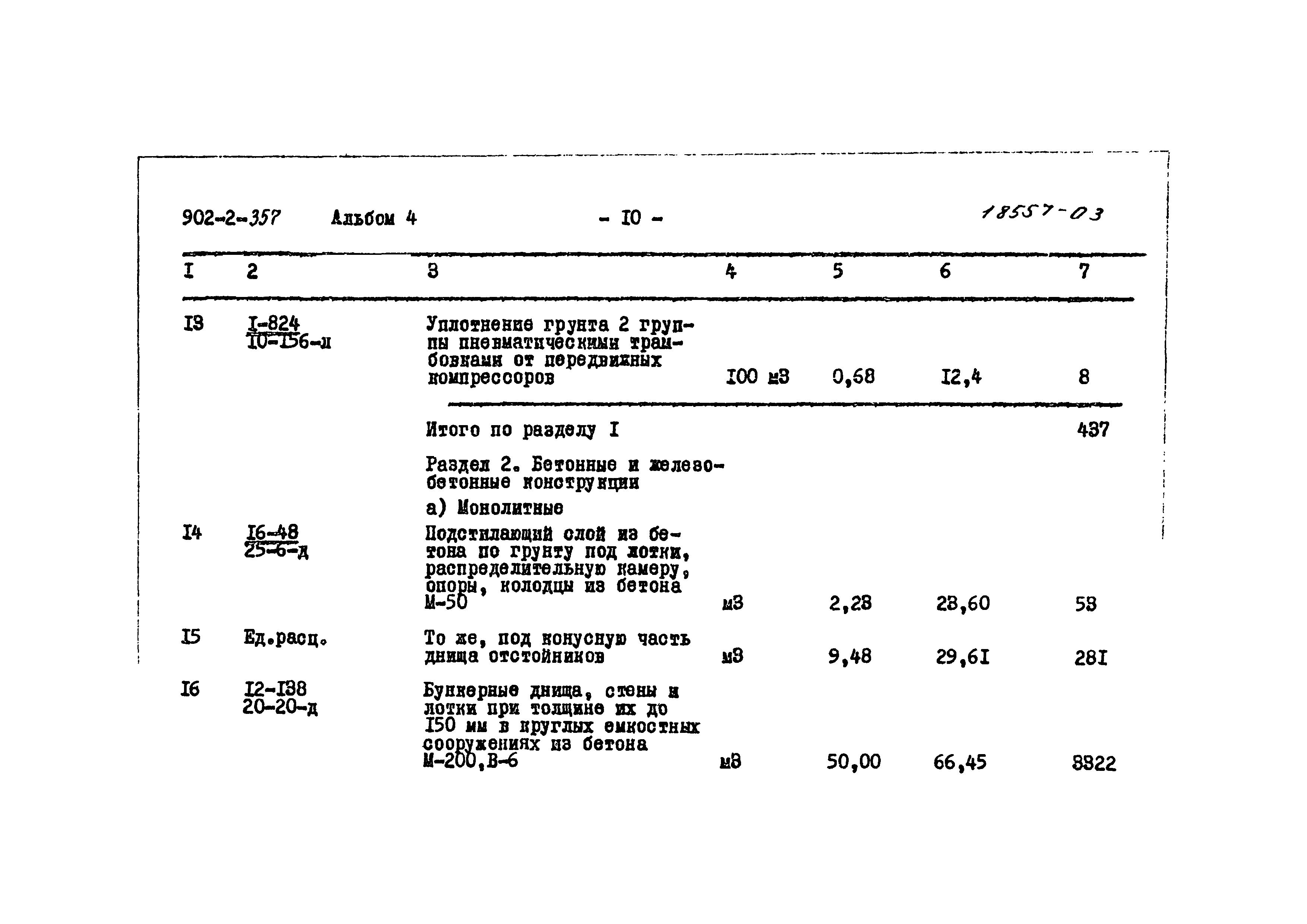 Типовой проект 902-2-357