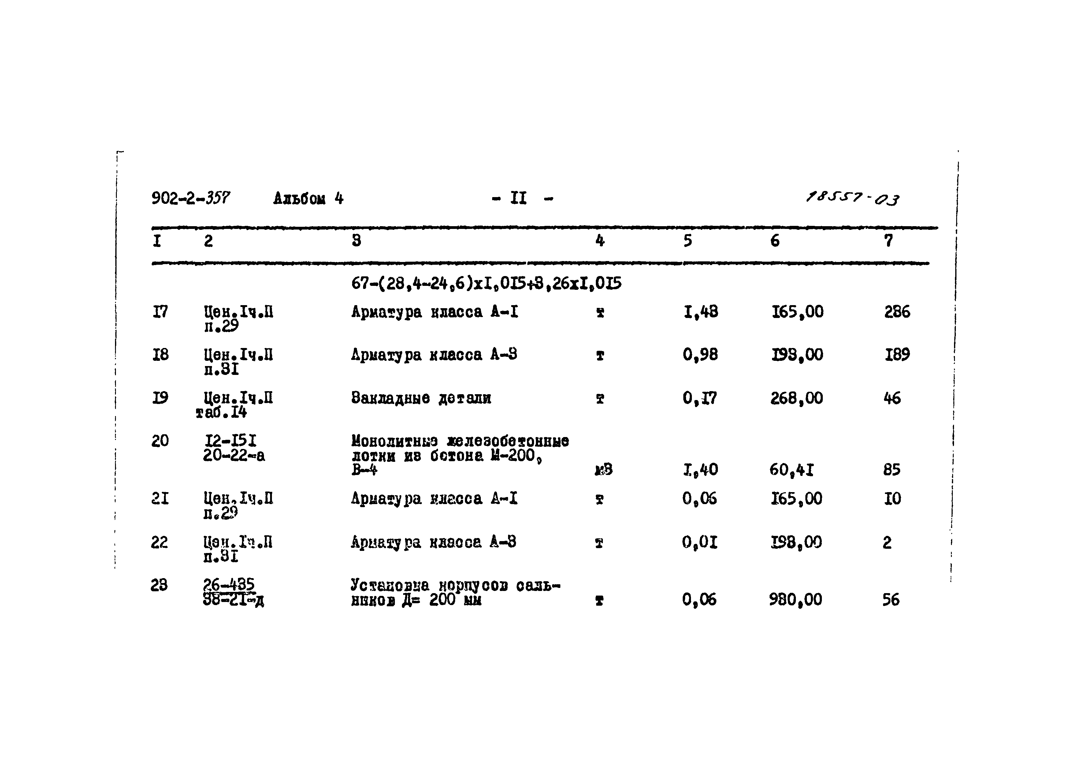 Типовой проект 902-2-357