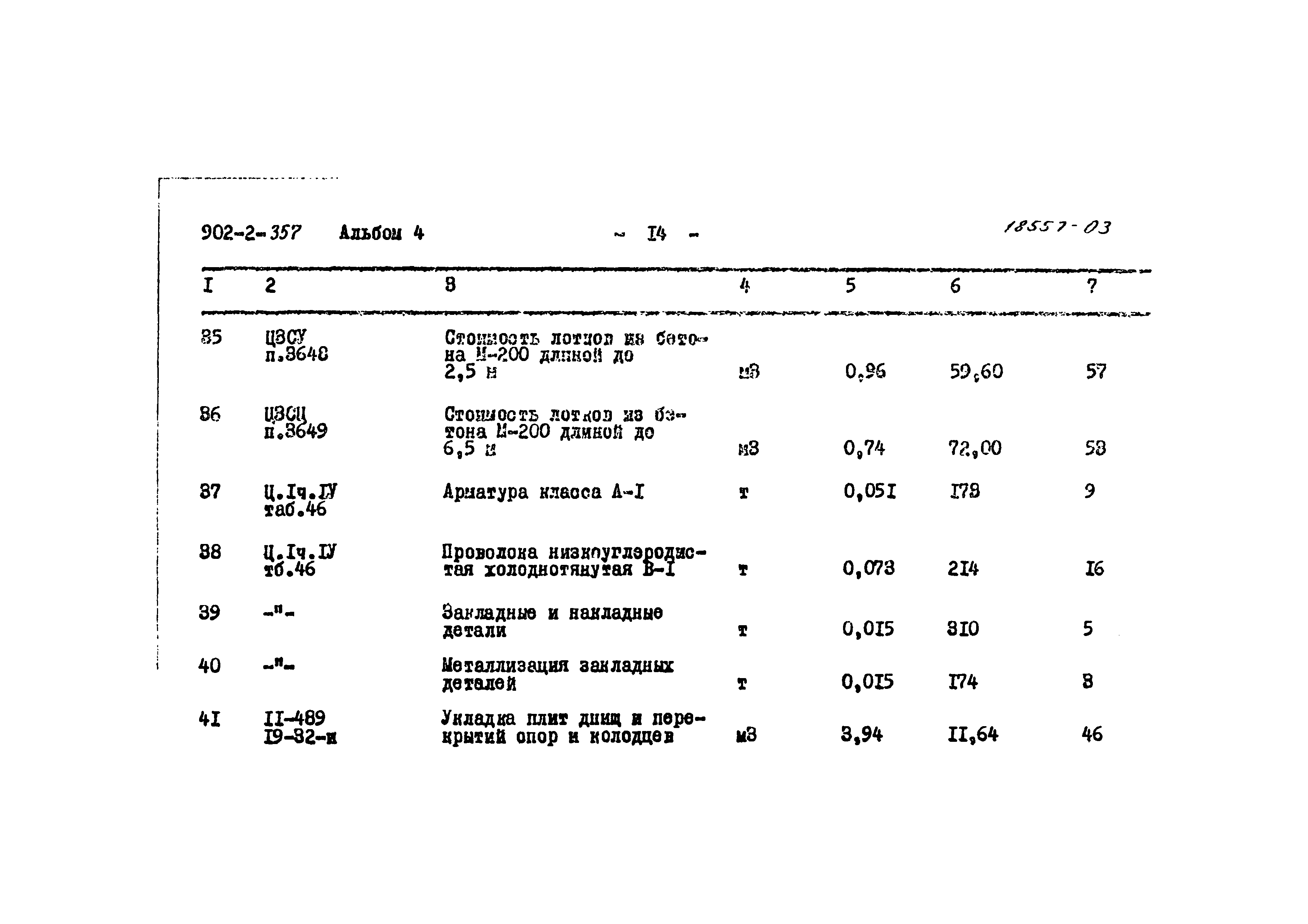 Типовой проект 902-2-357