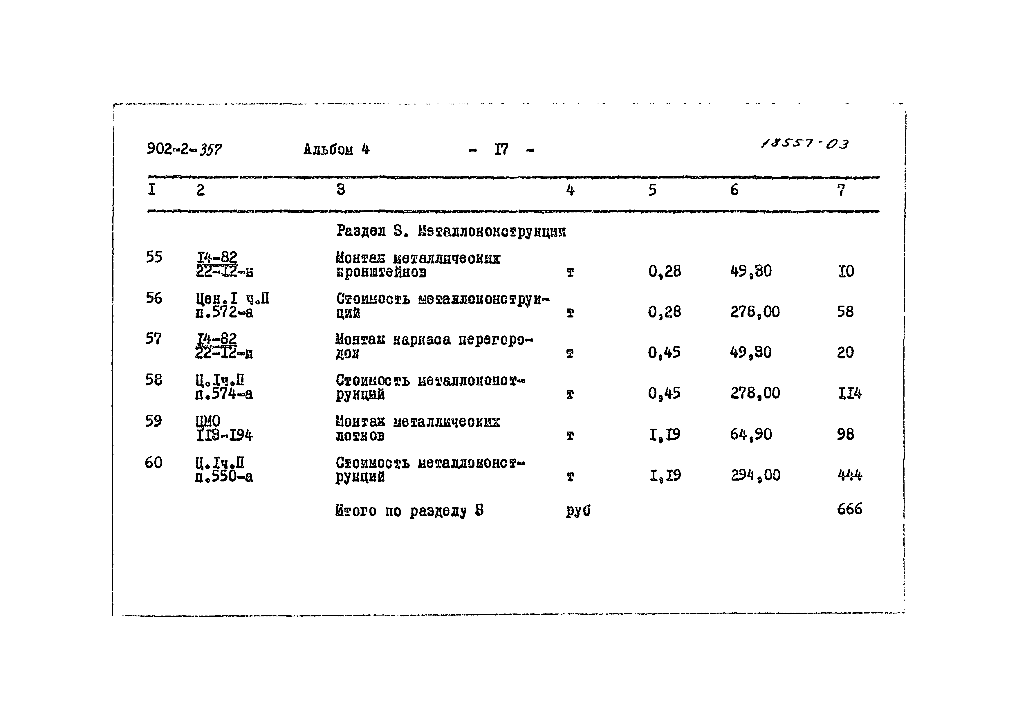 Типовой проект 902-2-357