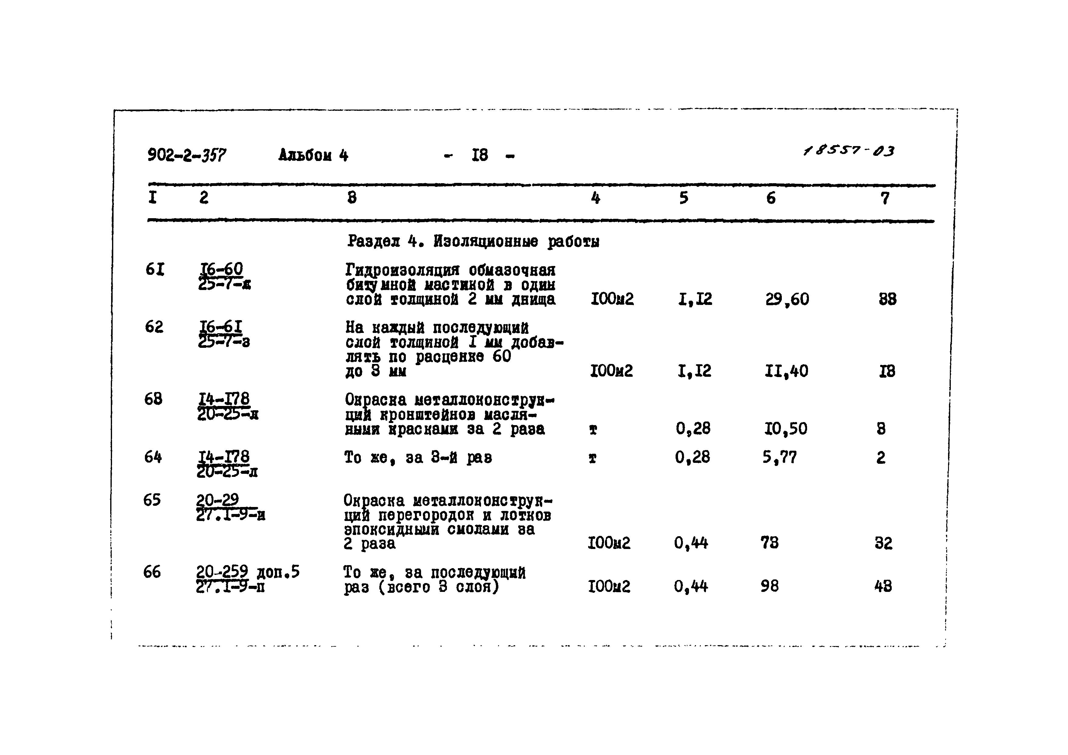 Типовой проект 902-2-357