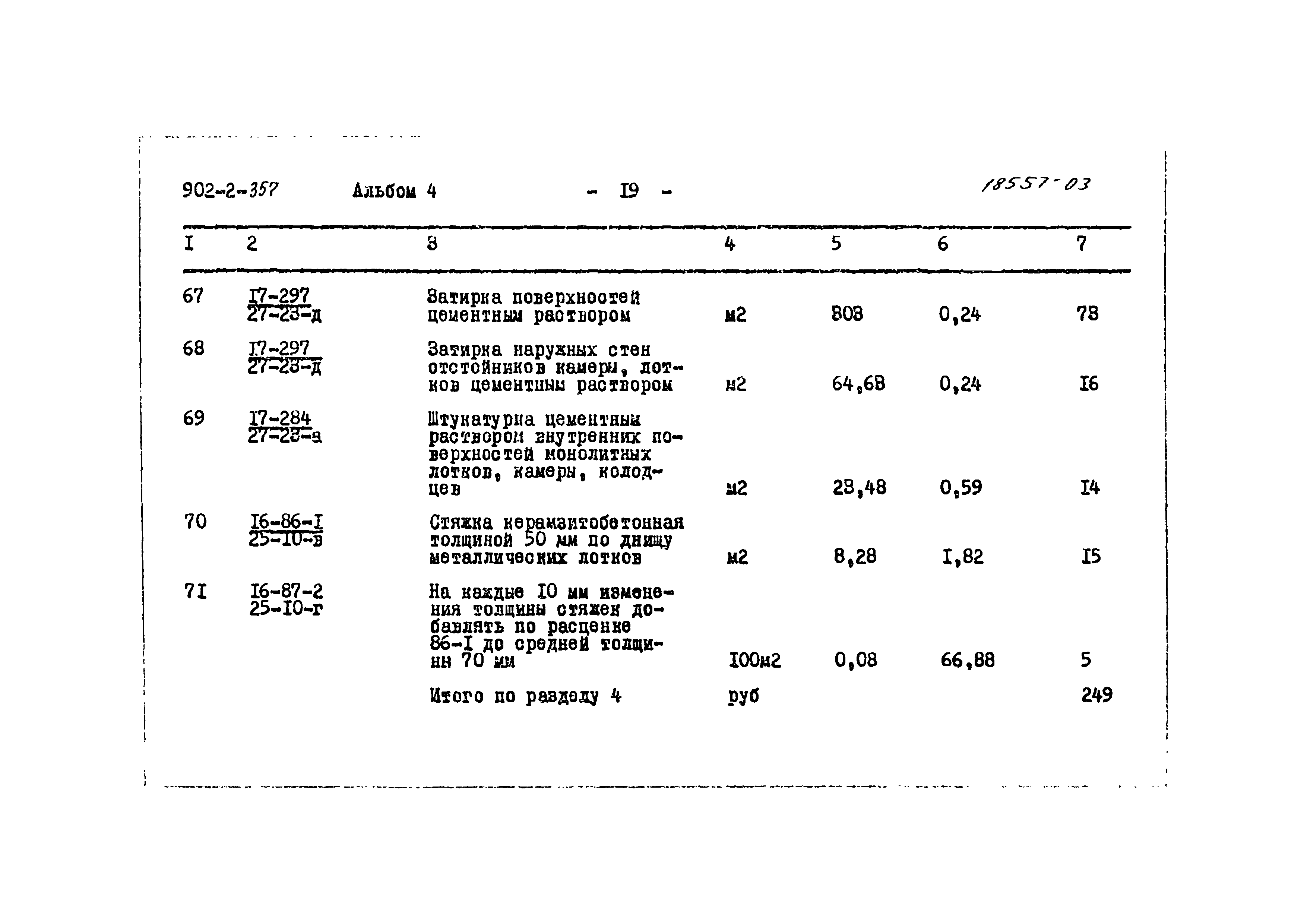 Типовой проект 902-2-357