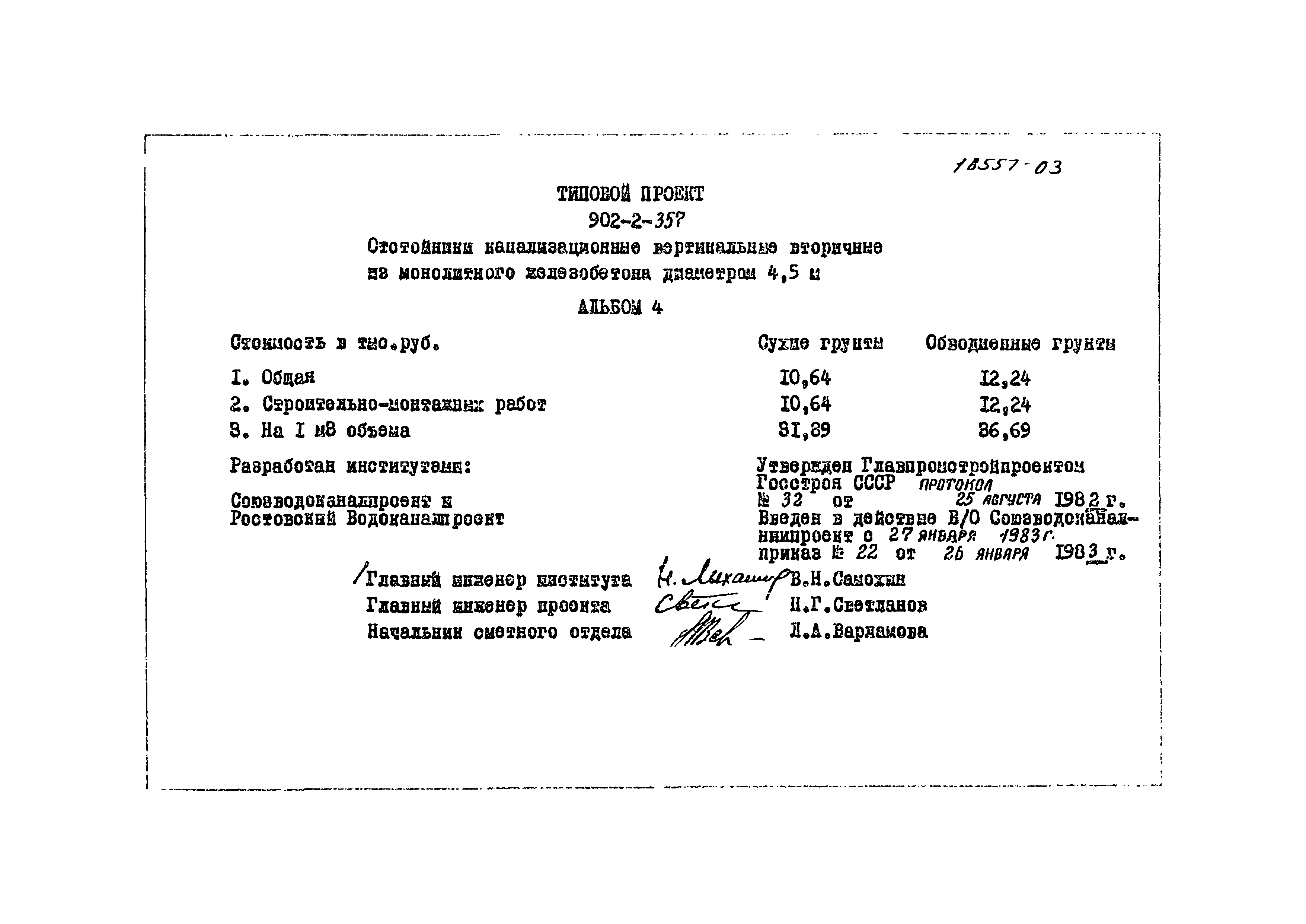Типовой проект 902-2-357