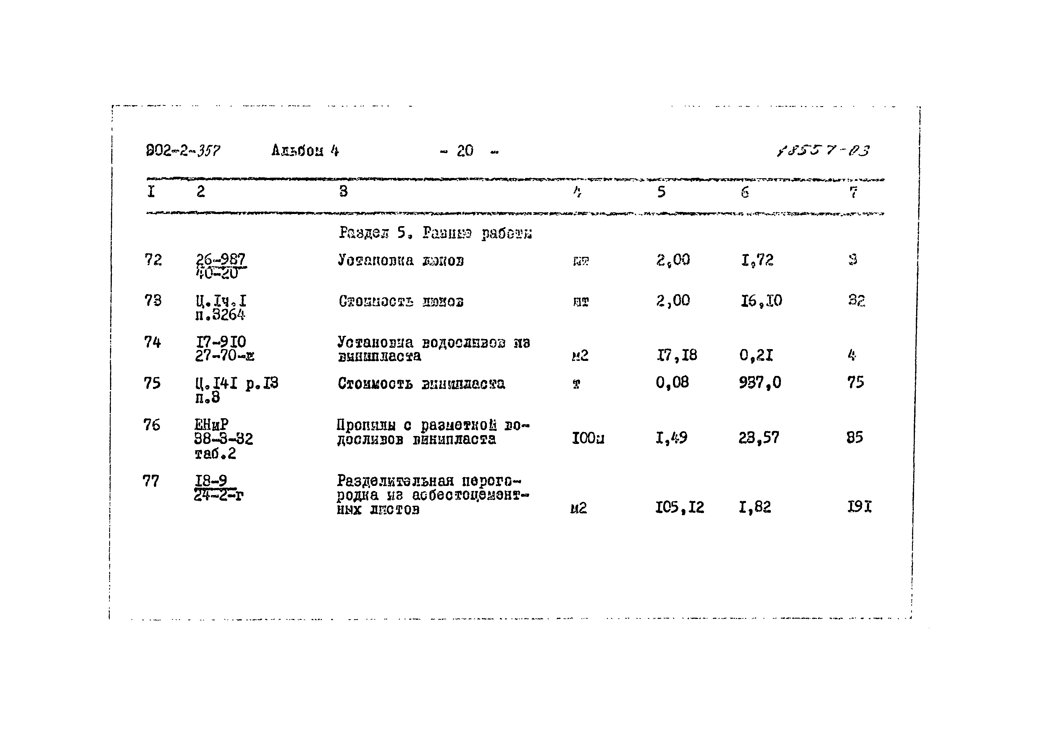 Типовой проект 902-2-357